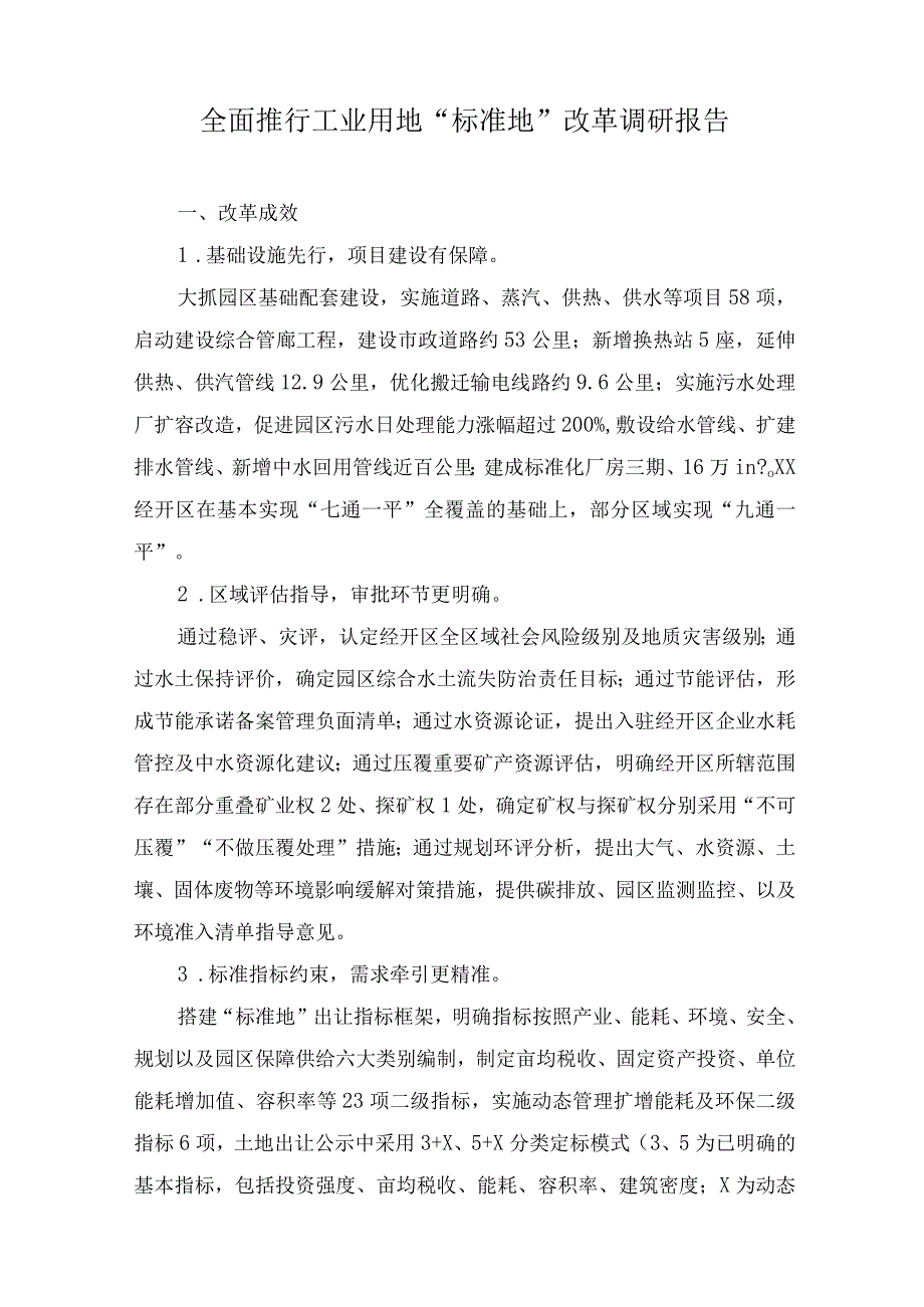 2023年全面推行工业用地“标准地”改革调研报告.docx_第1页