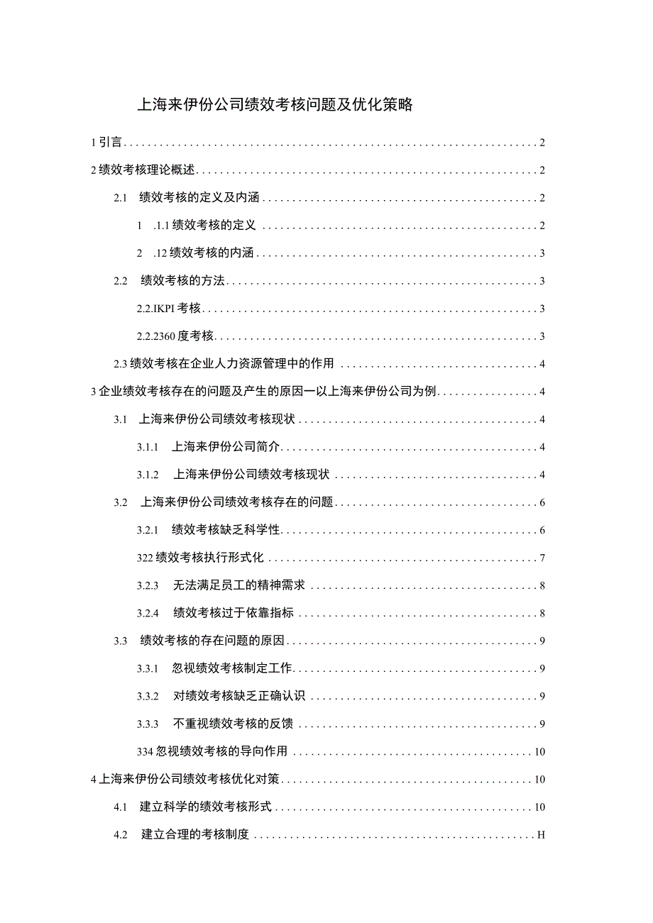 【《来伊份食品公司绩效考核问题及优化策略》论文】.docx_第1页