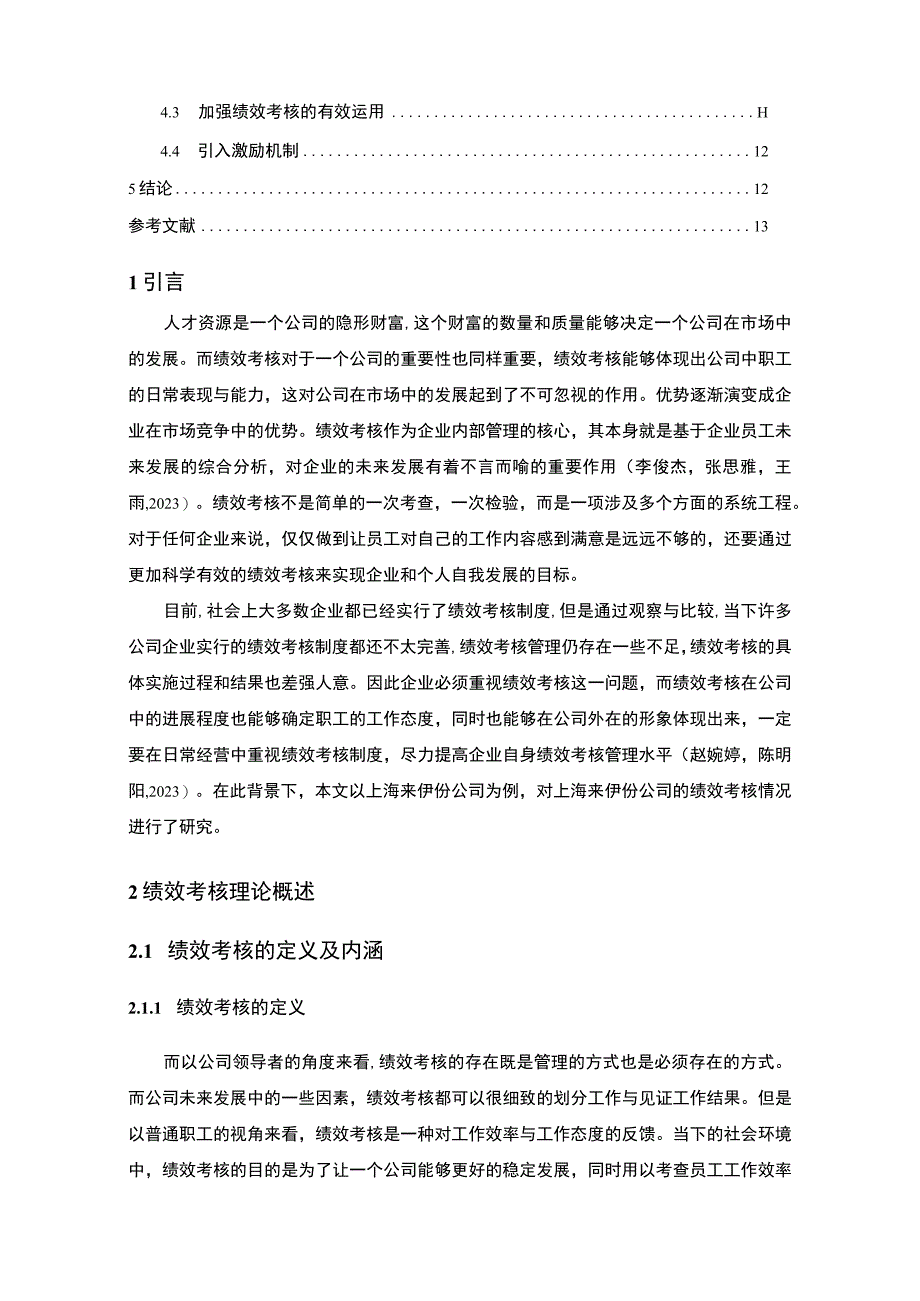 【《来伊份食品公司绩效考核问题及优化策略》论文】.docx_第2页