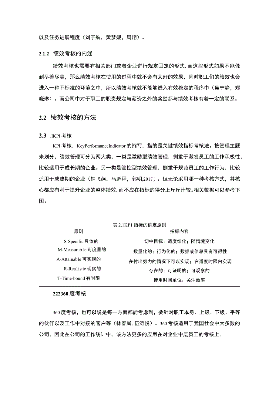 【《来伊份食品公司绩效考核问题及优化策略》论文】.docx_第3页