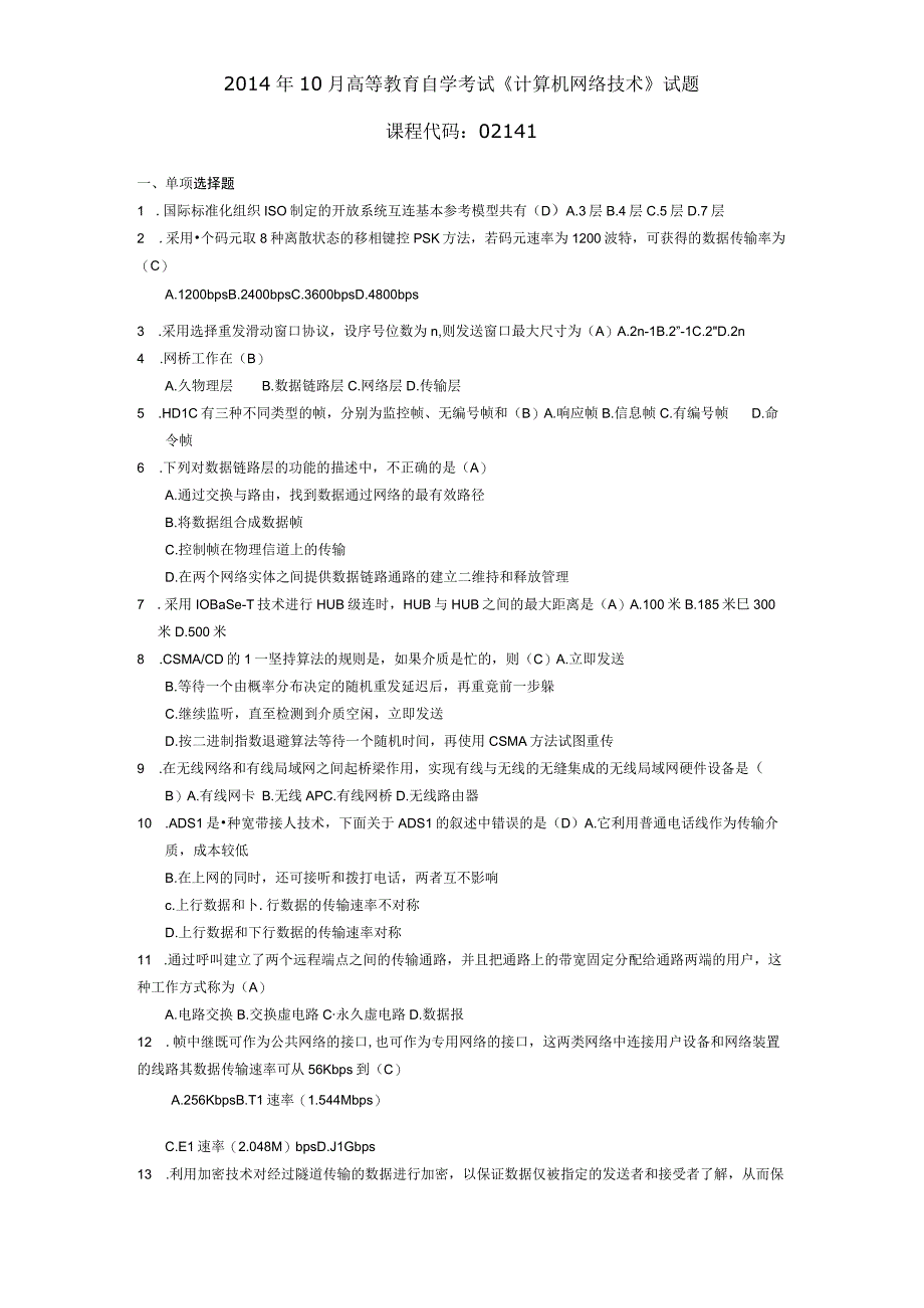 2014年10月自学考试02141《计算机网络技术》试题和答案.docx_第1页