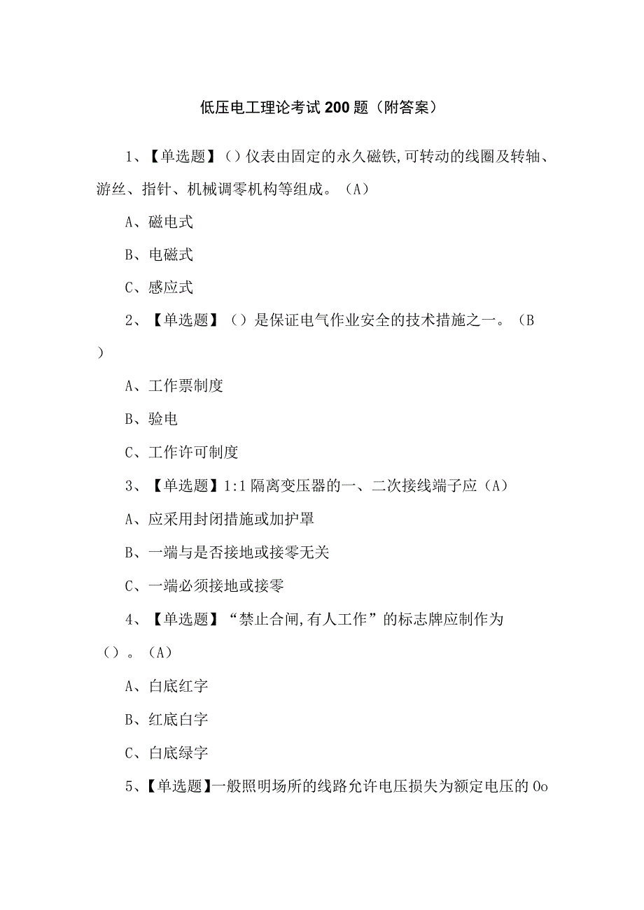 低压电工理论考试200题（附答案）.docx_第1页