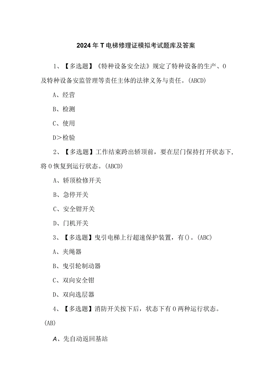 2024年T电梯修理证模拟考试题库及答案.docx_第1页