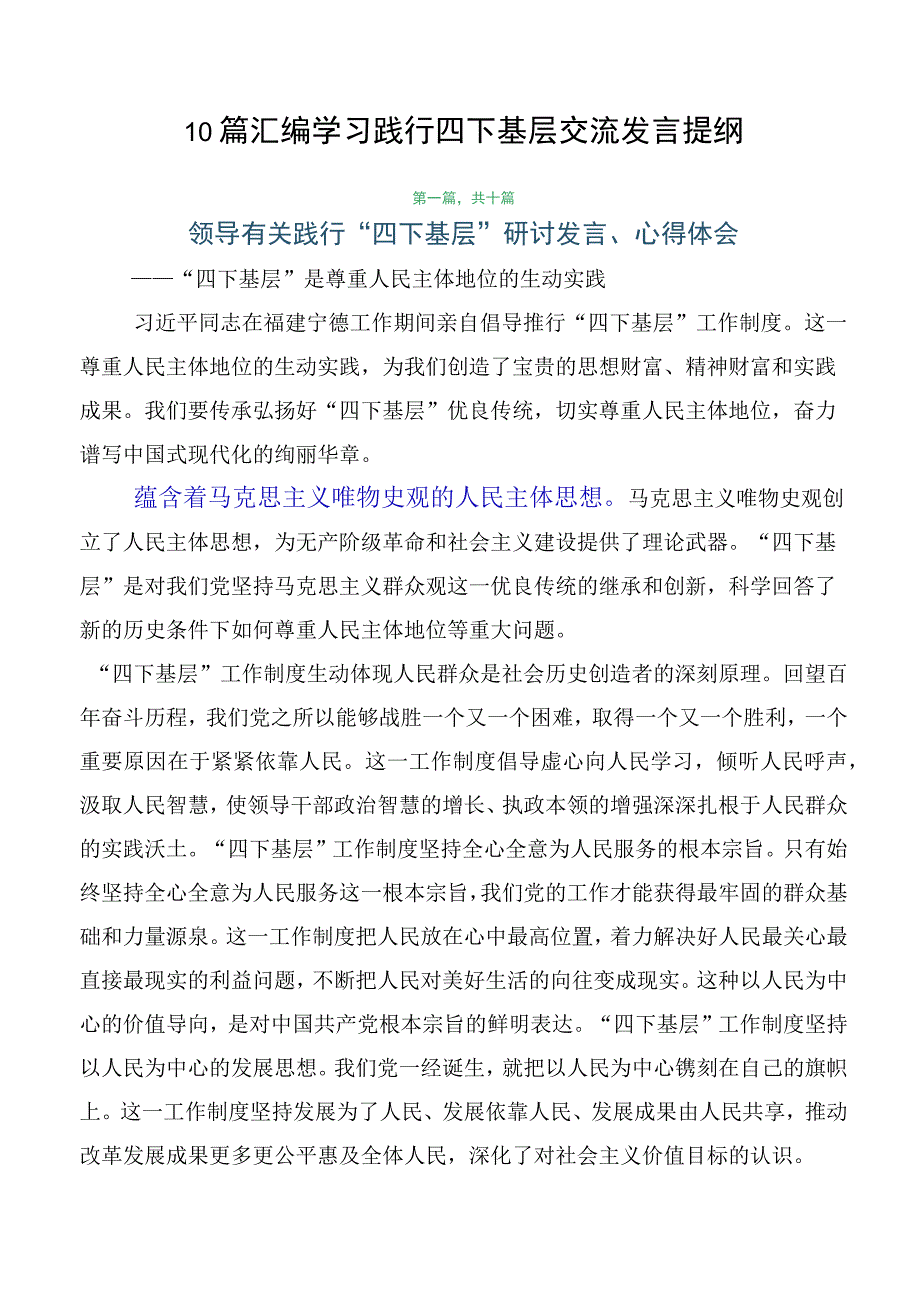 10篇汇编学习践行四下基层交流发言提纲.docx_第1页