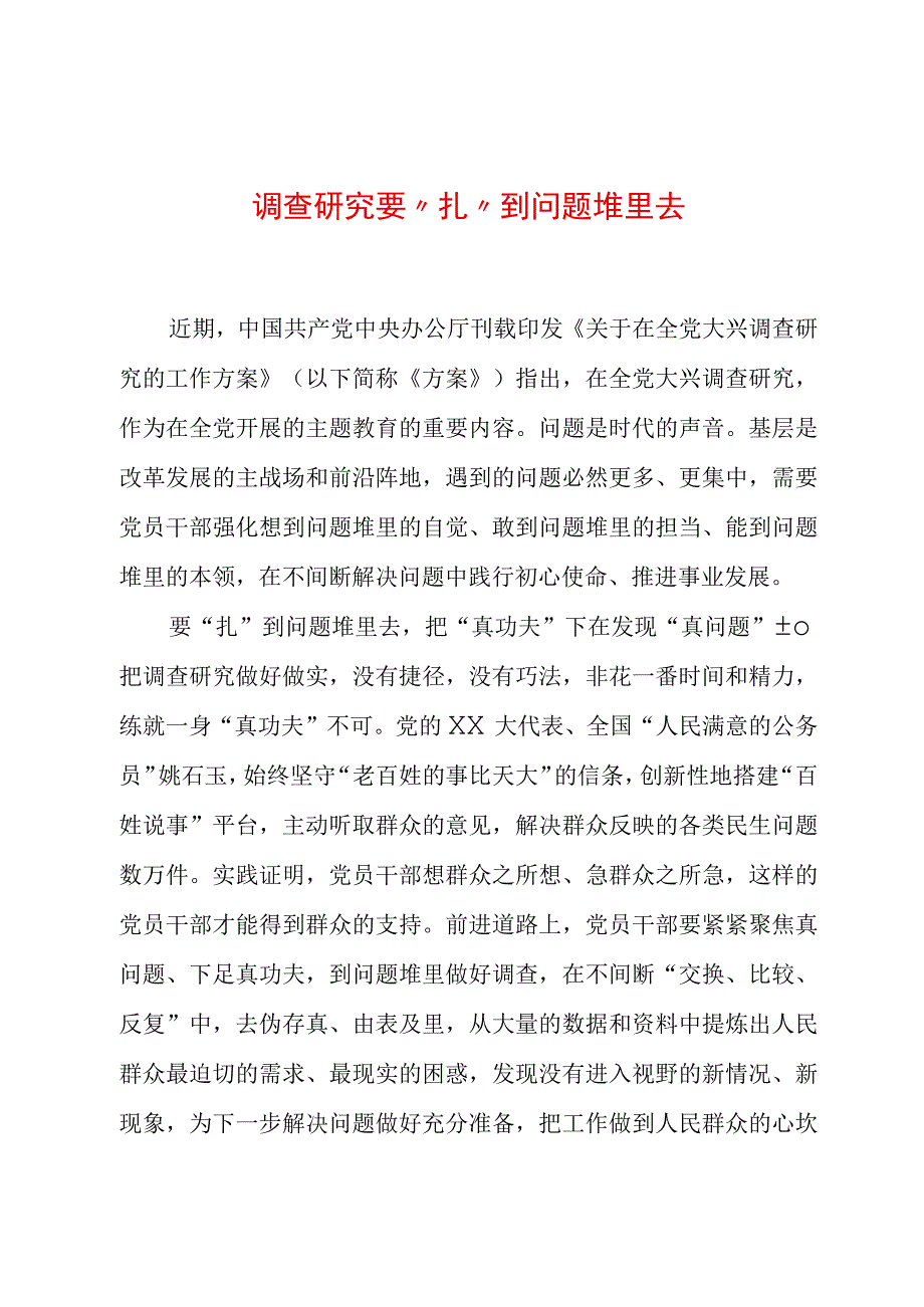 2023年“大兴务实之风 抓好调查研究”学习心得：调查研究要“扎”到问题堆里去.docx_第1页