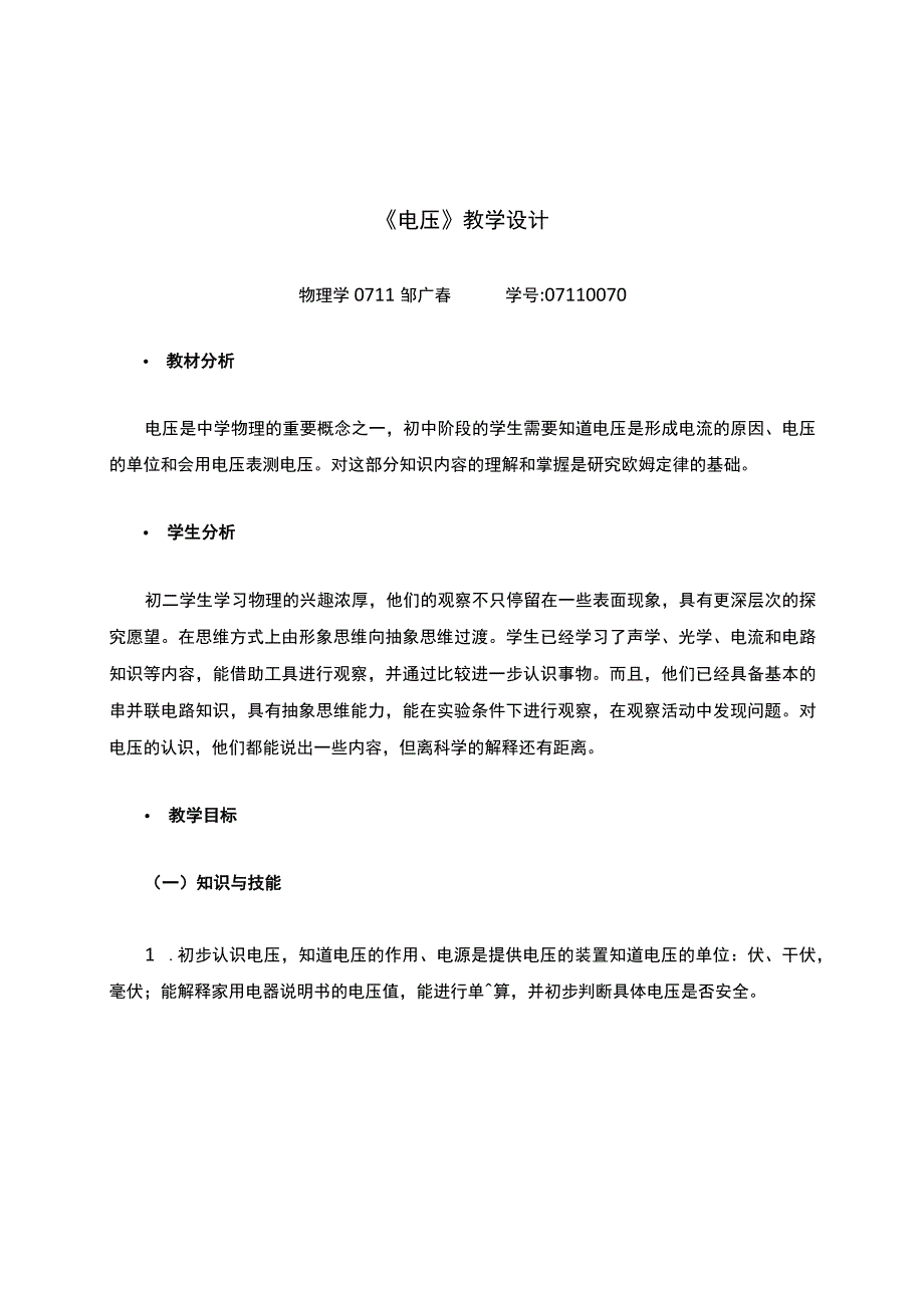 《电压》教学设计完美版.docx_第1页