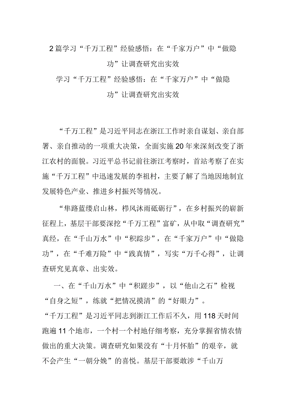 2篇学习“千万工程”经验感悟：在“千家万户”中“做隐功” 让调查研究出实效.docx_第1页