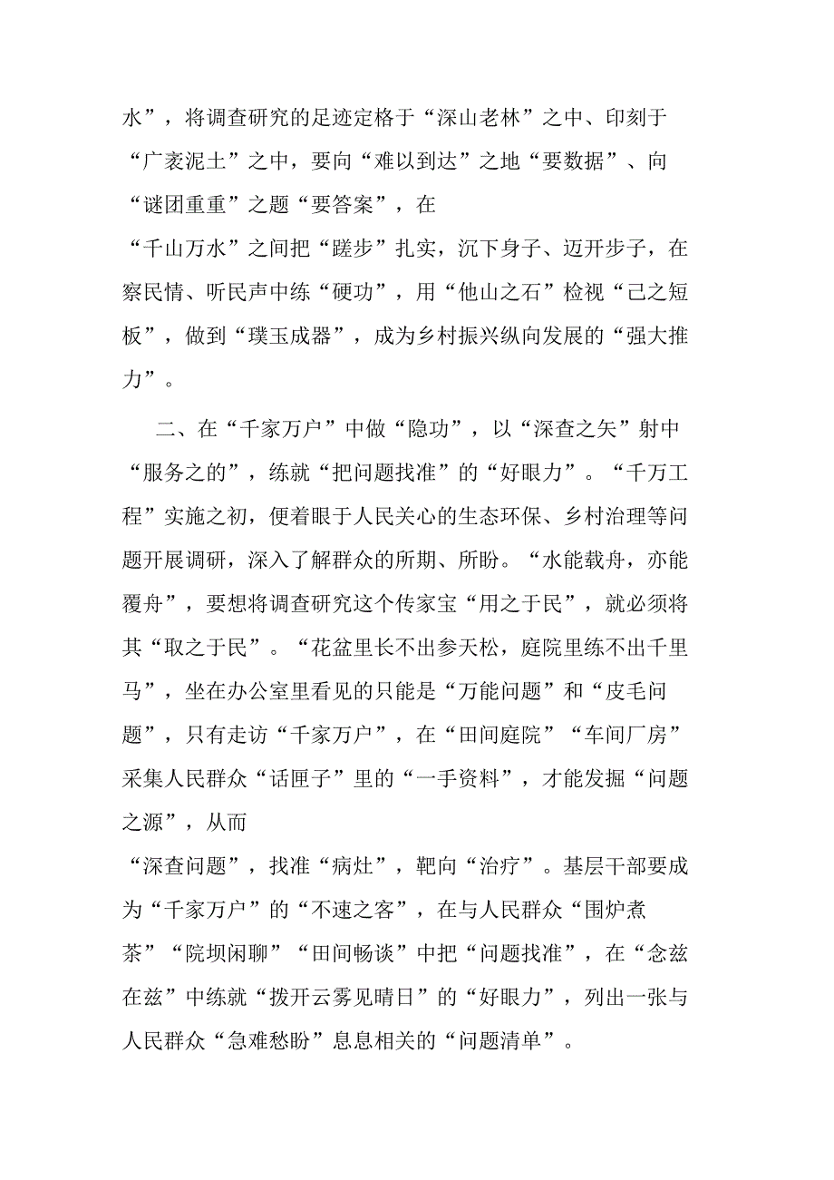 2篇学习“千万工程”经验感悟：在“千家万户”中“做隐功” 让调查研究出实效.docx_第2页