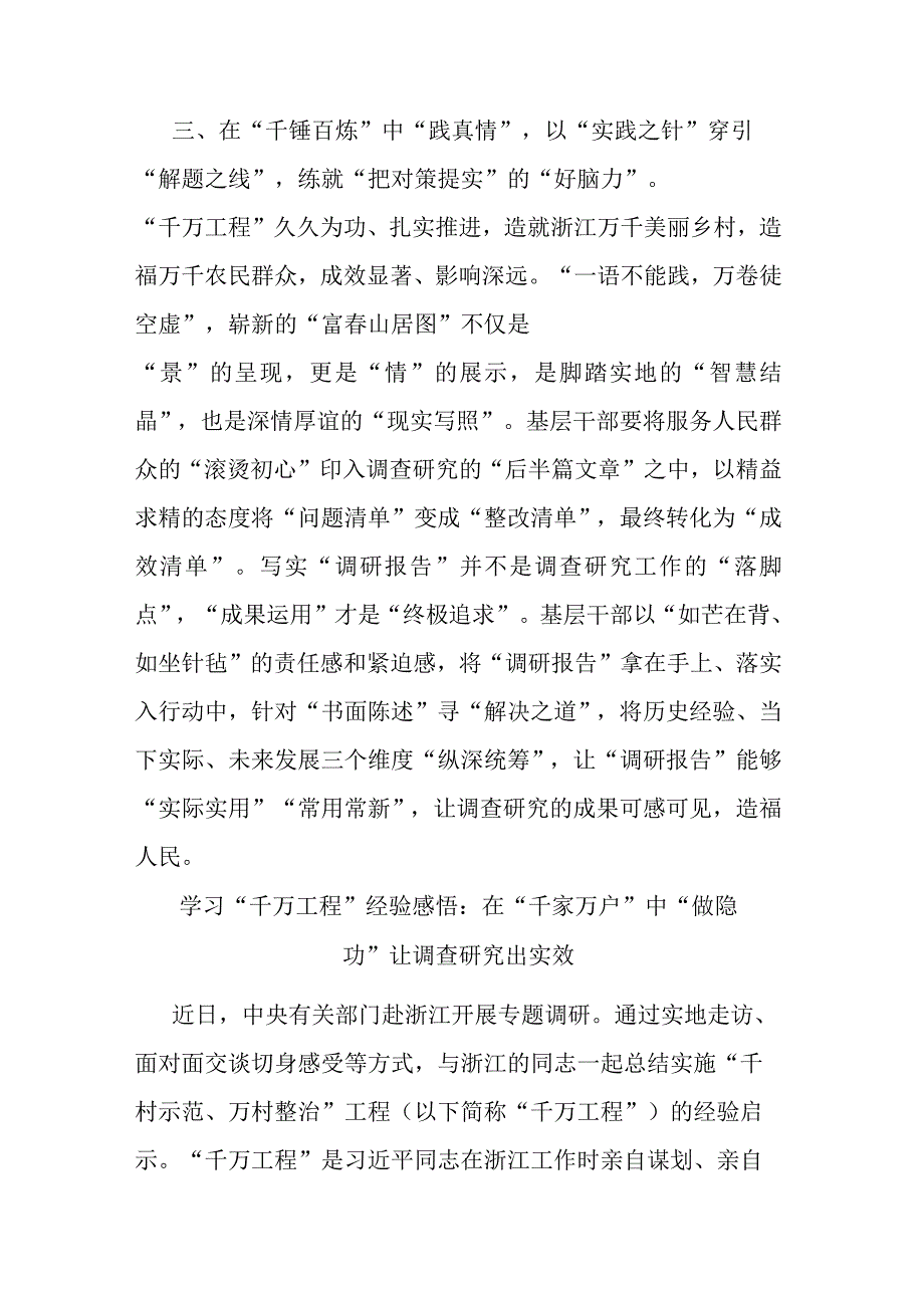 2篇学习“千万工程”经验感悟：在“千家万户”中“做隐功” 让调查研究出实效.docx_第3页