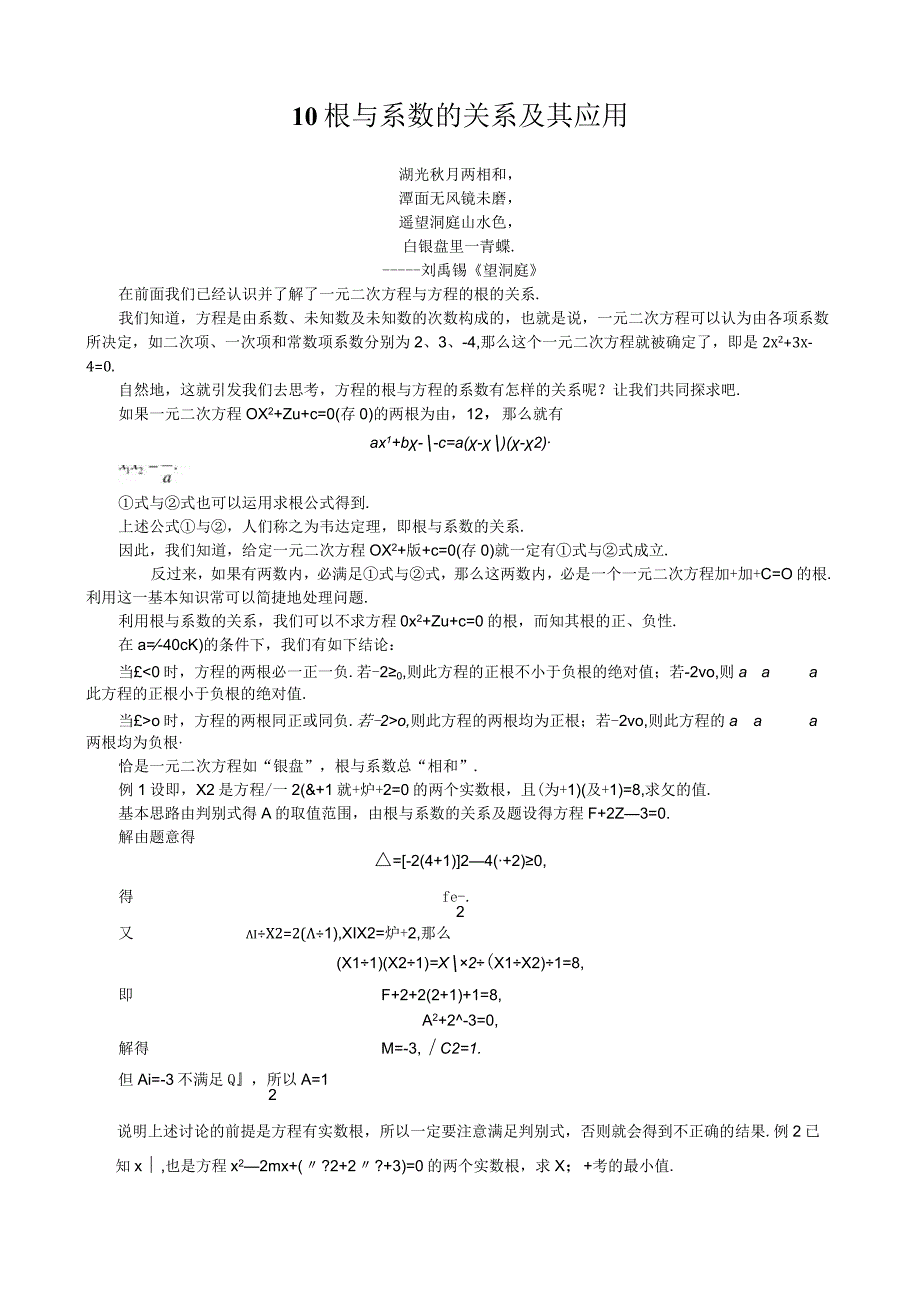 10 根与系数的关系及其应用+黄世桥录入.docx_第1页