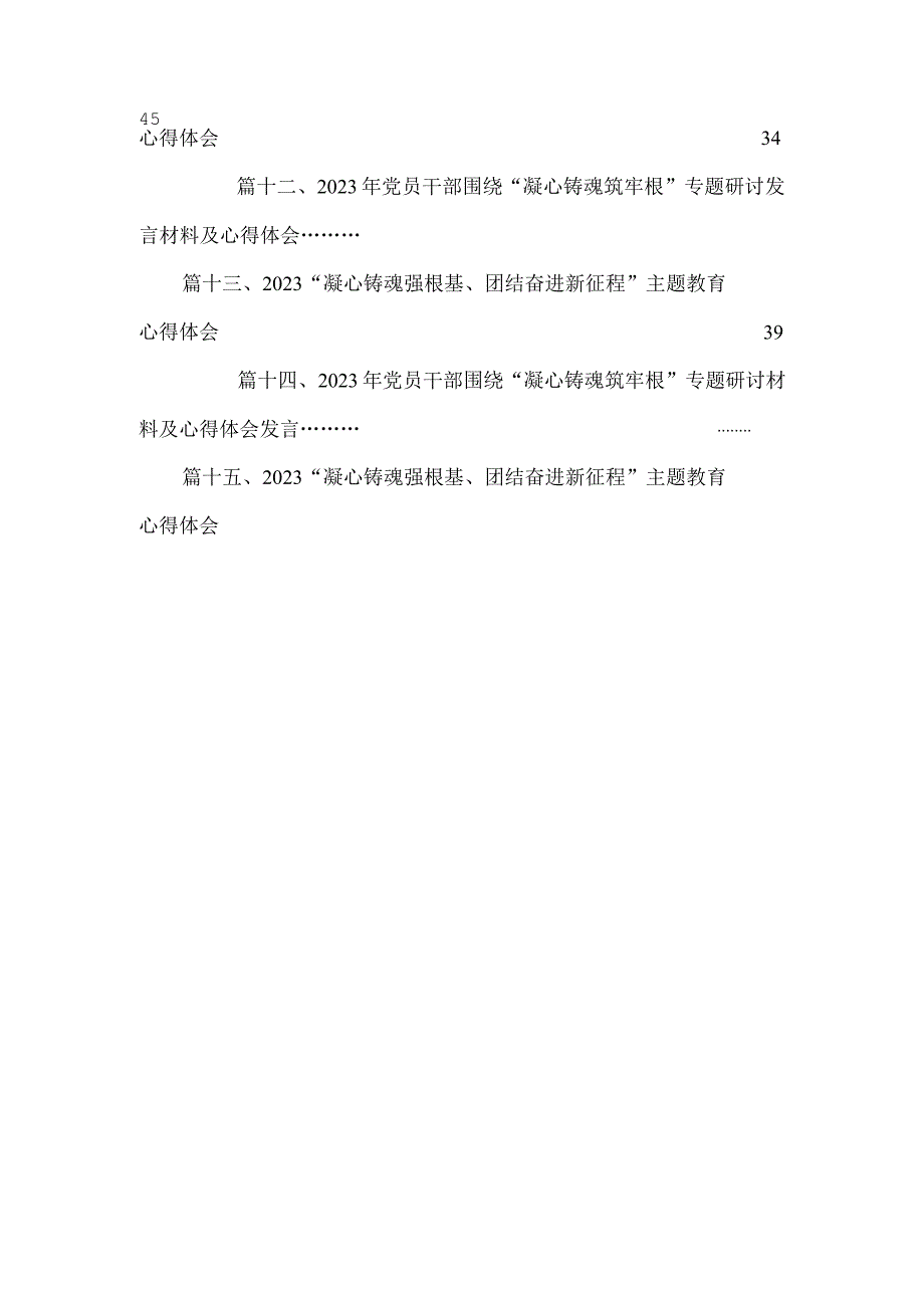 2023年党员干部围绕“凝心铸魂筑牢根”专题研讨材料及心得体会发言15篇(最新精选).docx_第3页