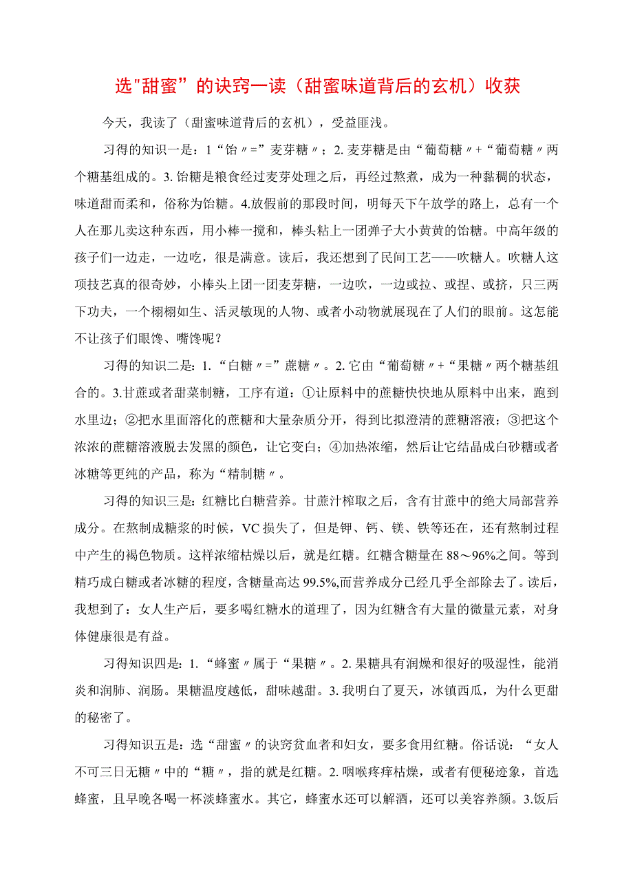 2023年选“甜蜜”的诀窍 读《甜蜜味道背后的玄机》收获.docx_第1页