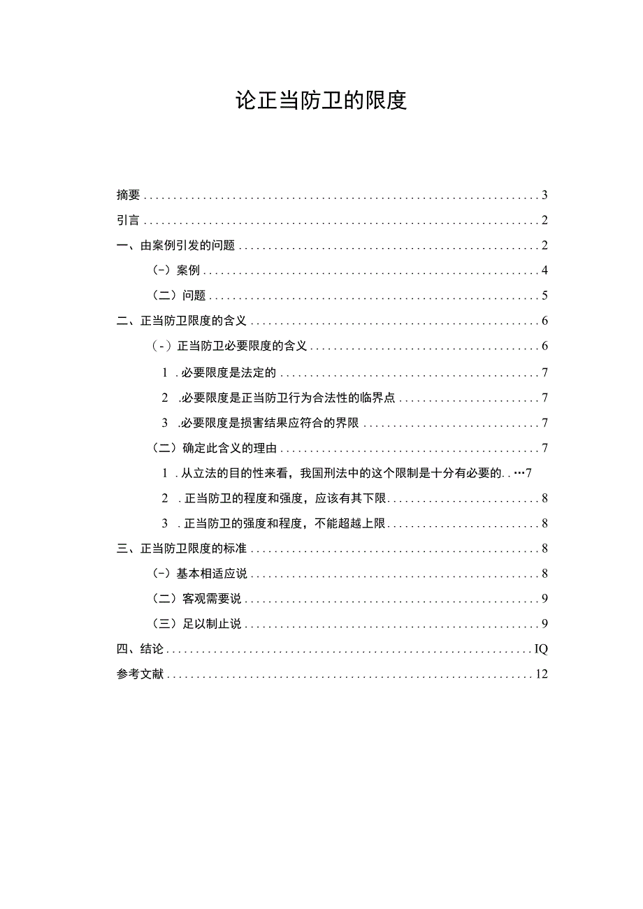 【《论正当防卫的限度6200字》（论文）】.docx_第1页