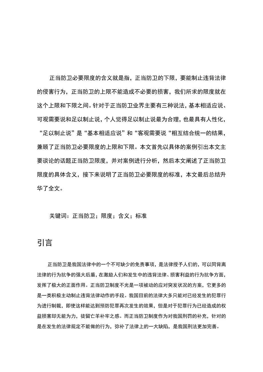 【《论正当防卫的限度6200字》（论文）】.docx_第2页