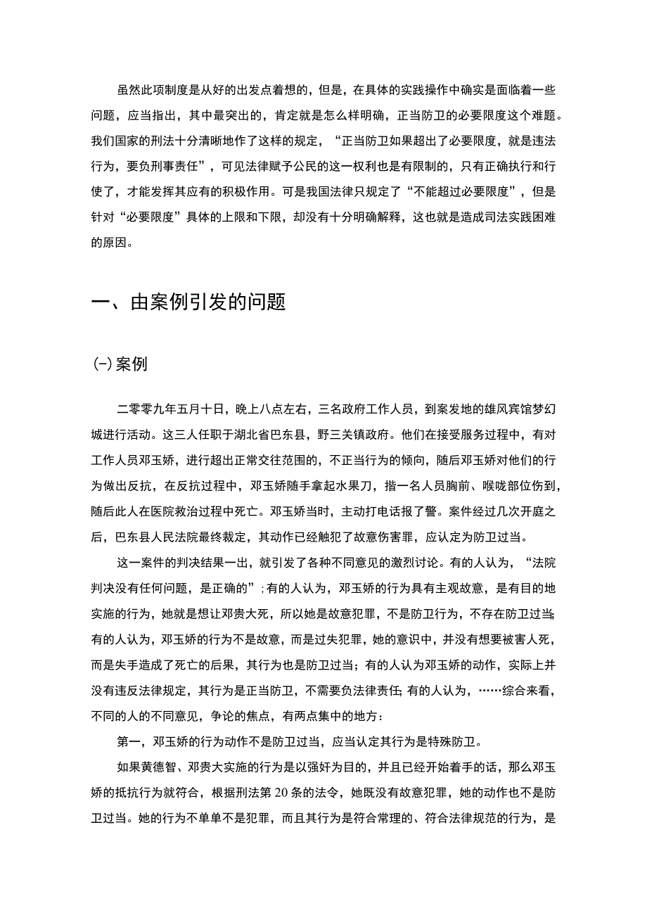 【《论正当防卫的限度6200字》（论文）】.docx_第3页