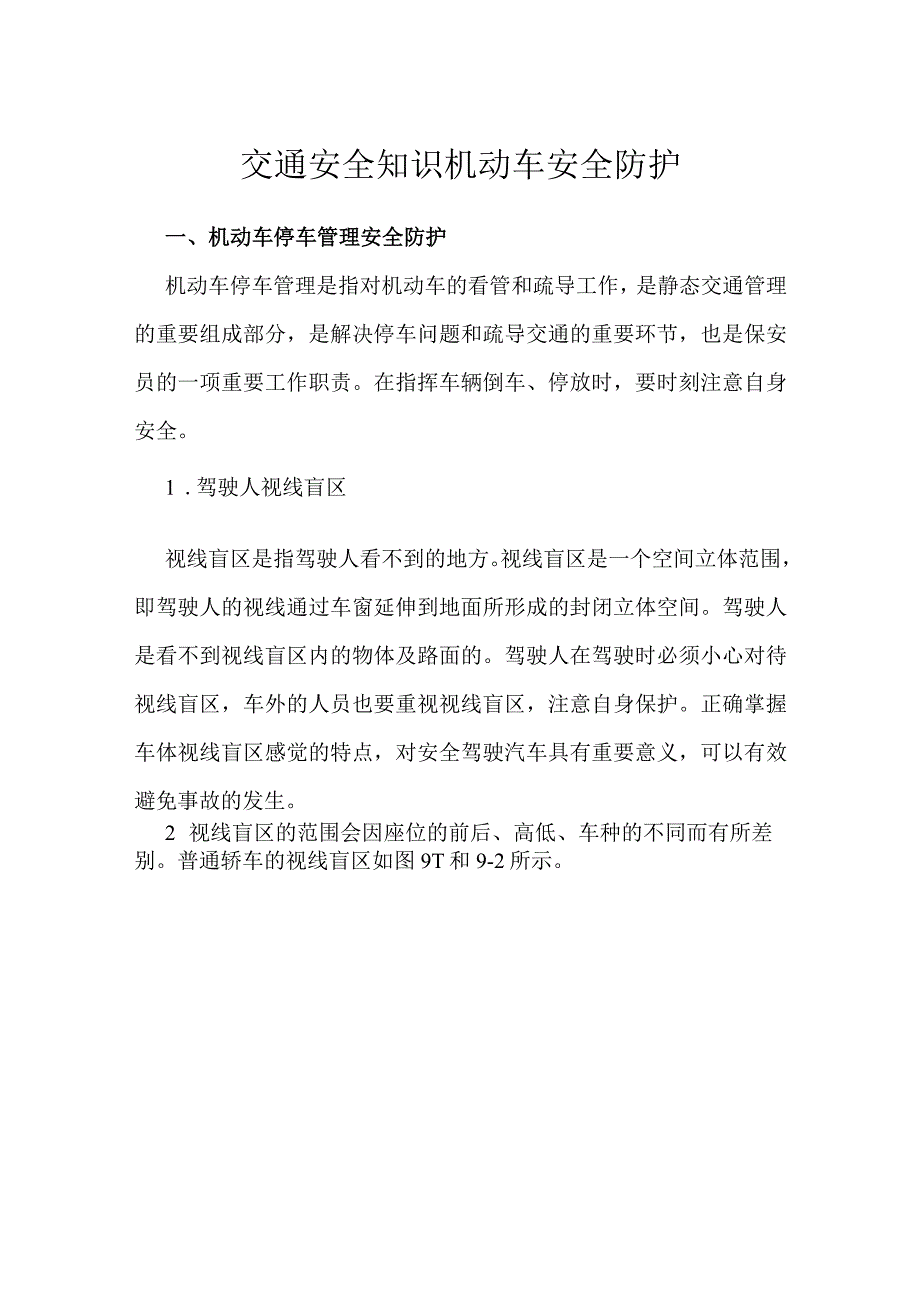 交通安全知识机动车安全防护.docx_第1页