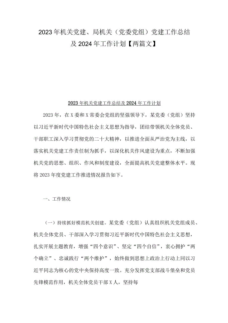 2023年机关党建、局机关（党委党组）党建工作总结及2024年工作计划【两篇文】.docx_第1页