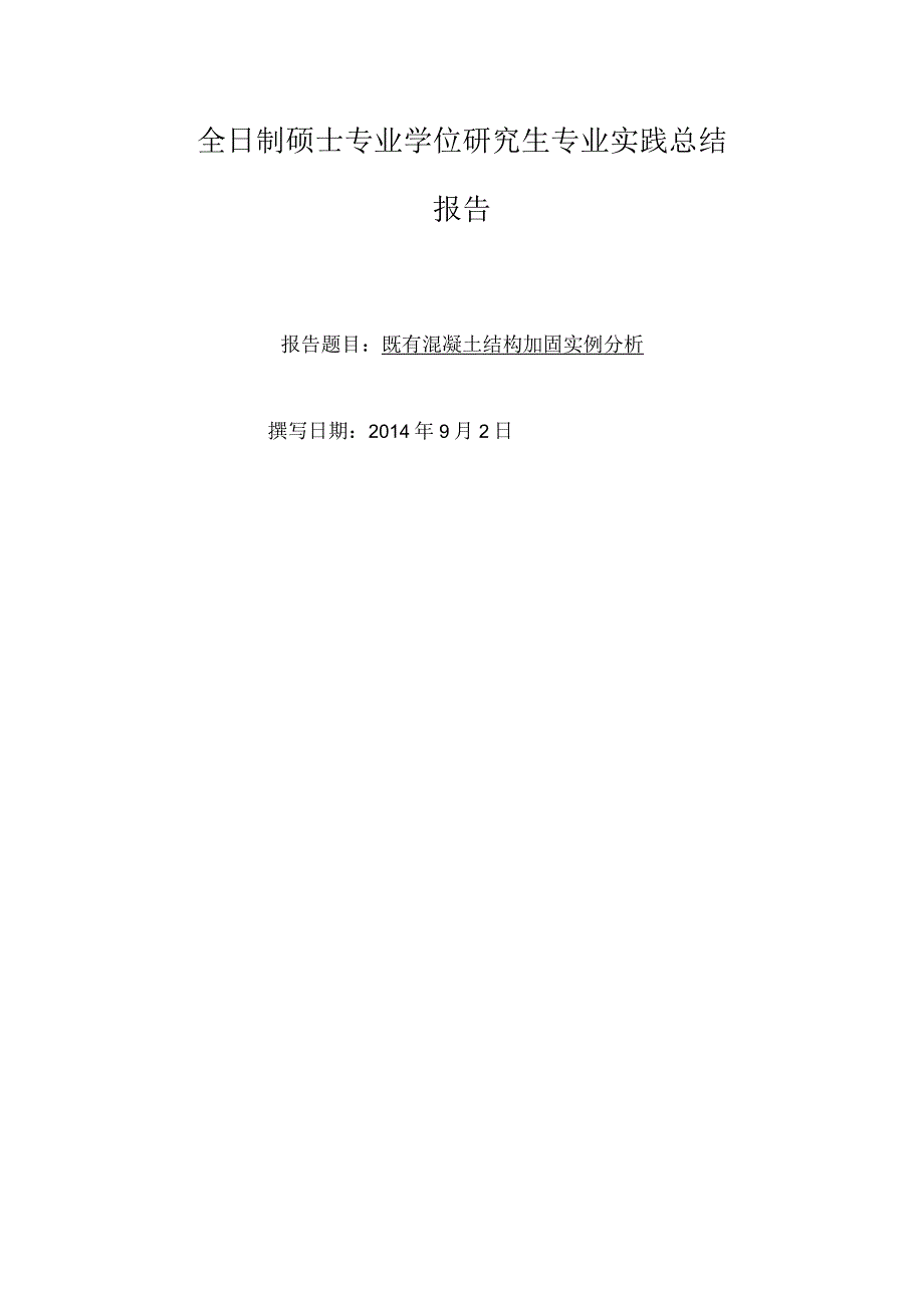 全日制硕士专业学位研究生专业实践总结报告 (3).docx_第1页