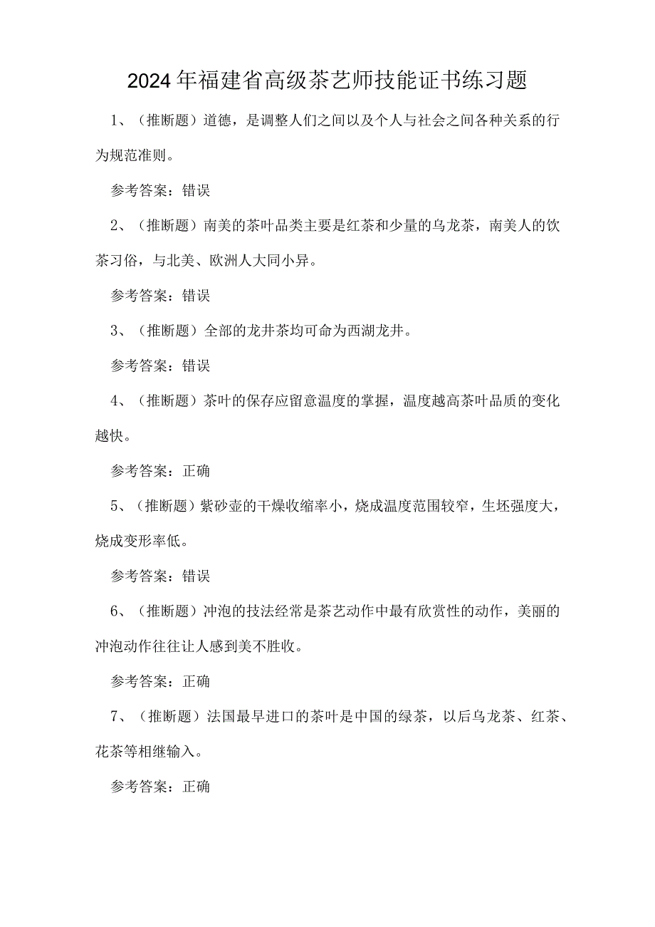 2024年福建省高级茶艺师技能证书练习题.docx_第1页