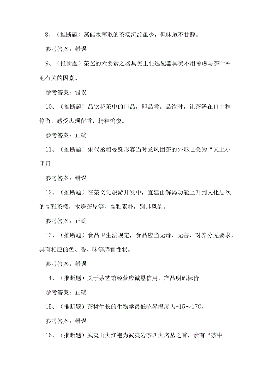 2024年福建省高级茶艺师技能证书练习题.docx_第2页