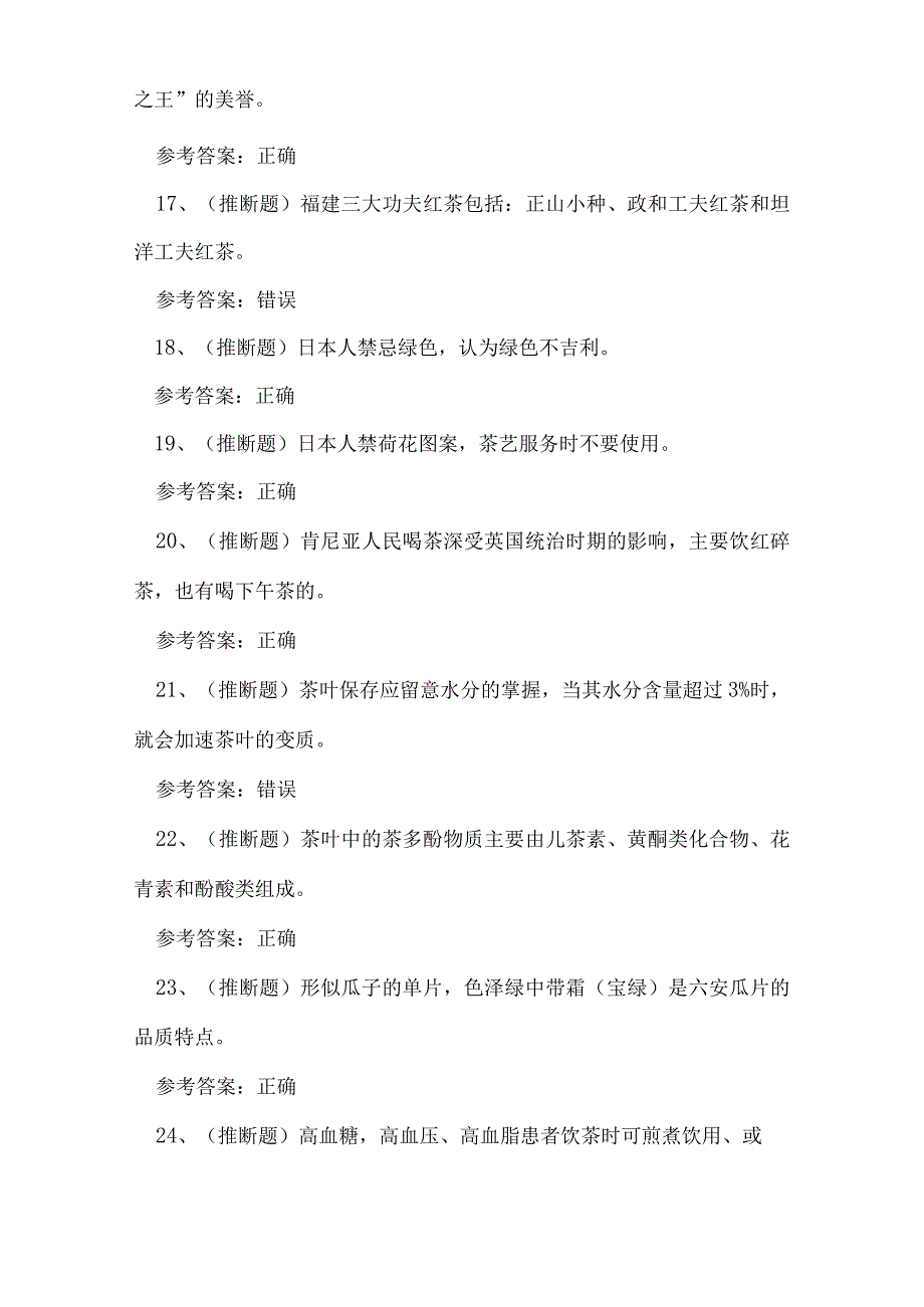 2024年福建省高级茶艺师技能证书练习题.docx_第3页