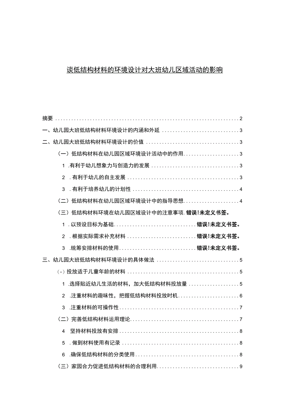 【《谈低结构材料的环境设计对大班幼儿区域活动的影响6800字》（论文）】.docx_第1页