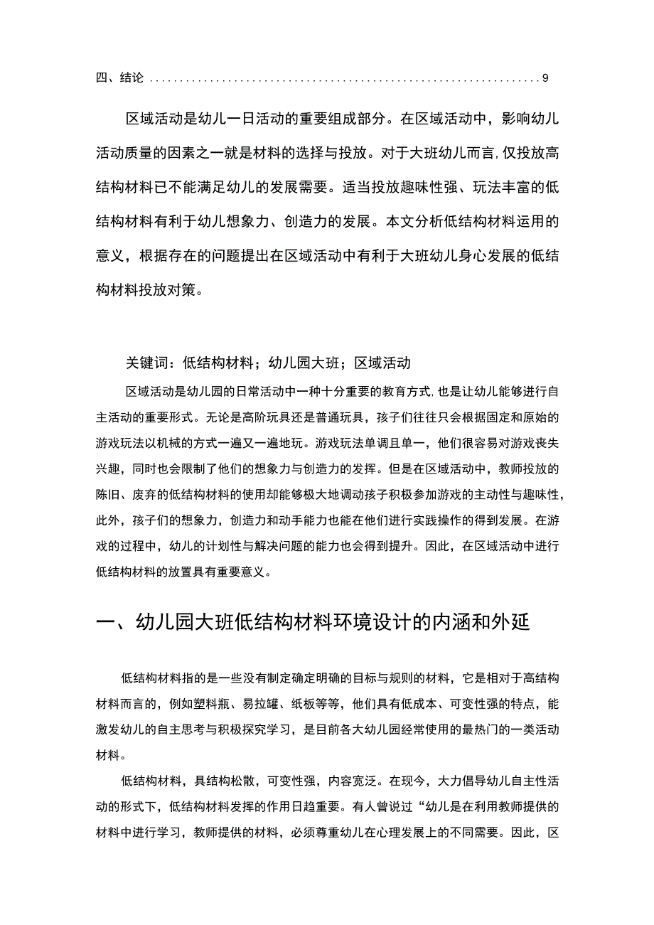 【《谈低结构材料的环境设计对大班幼儿区域活动的影响6800字》（论文）】.docx_第2页