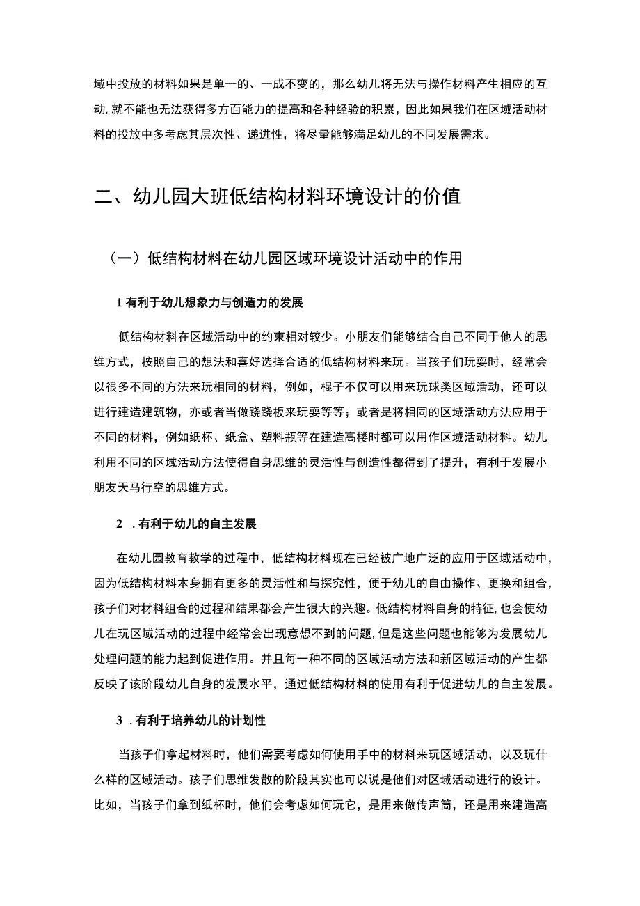 【《谈低结构材料的环境设计对大班幼儿区域活动的影响6800字》（论文）】.docx_第3页