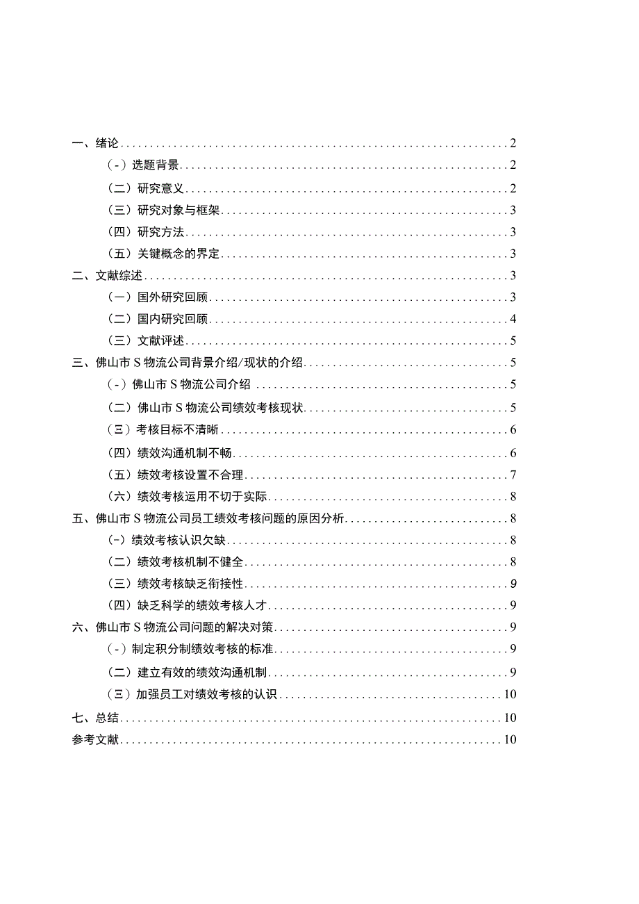 【《某物流公司绩效考核存在的问题及优化建议10000字》（论文）】.docx_第1页