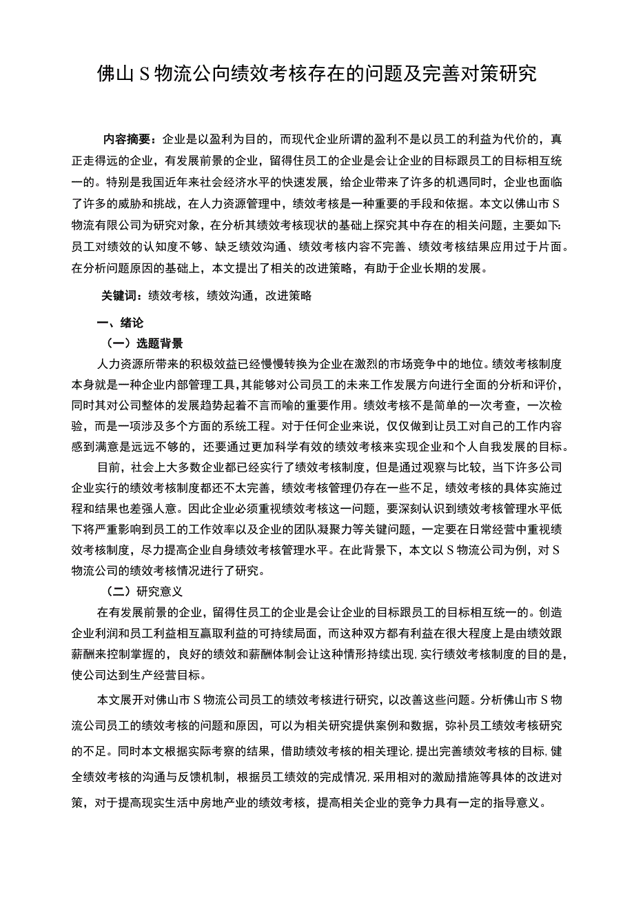 【《某物流公司绩效考核存在的问题及优化建议10000字》（论文）】.docx_第2页