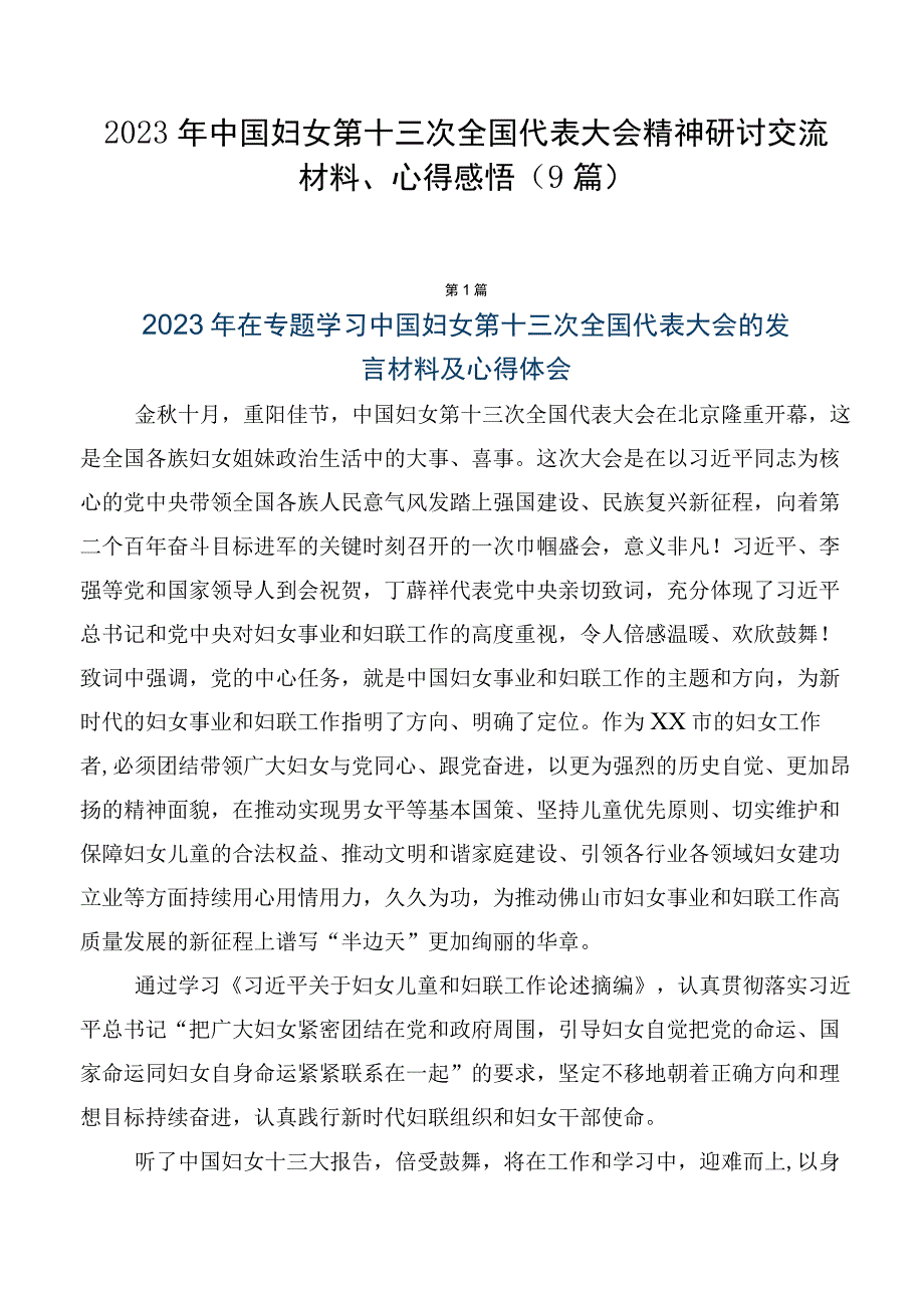 2023年中国妇女第十三次全国代表大会精神研讨交流材料、心得感悟（9篇）.docx_第1页