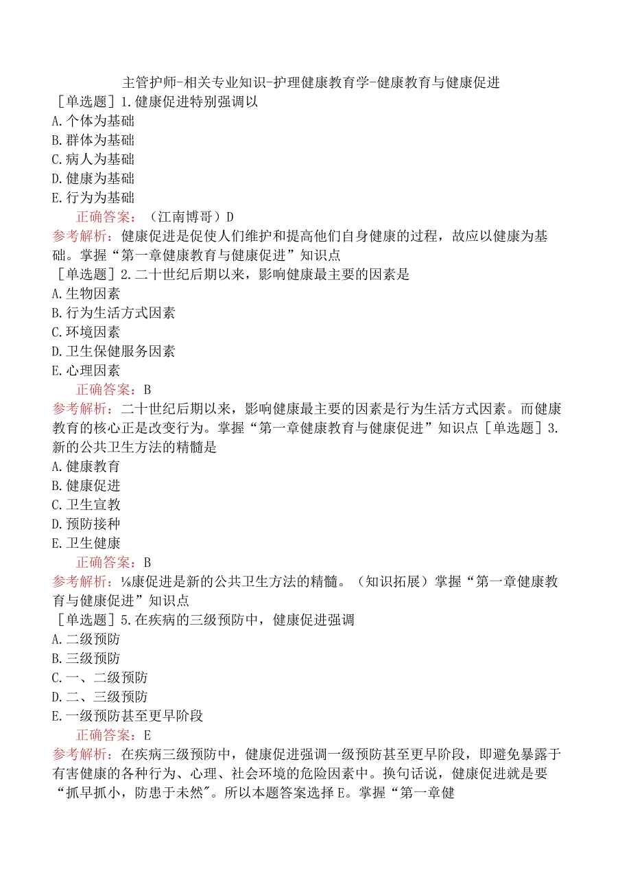 主管护师-相关专业知识-护理健康教育学-健康教育与健康促进.docx_第1页