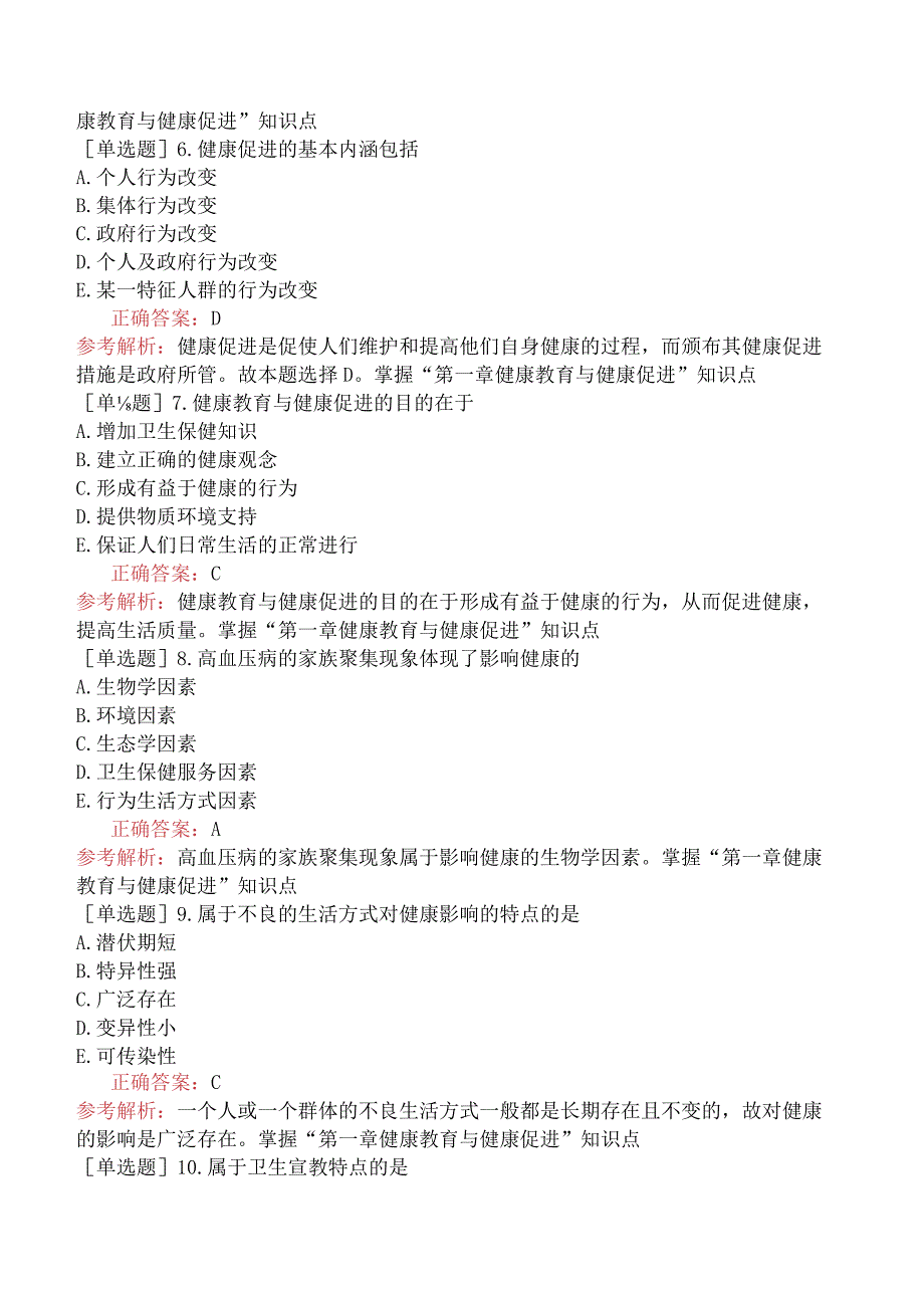 主管护师-相关专业知识-护理健康教育学-健康教育与健康促进.docx_第2页