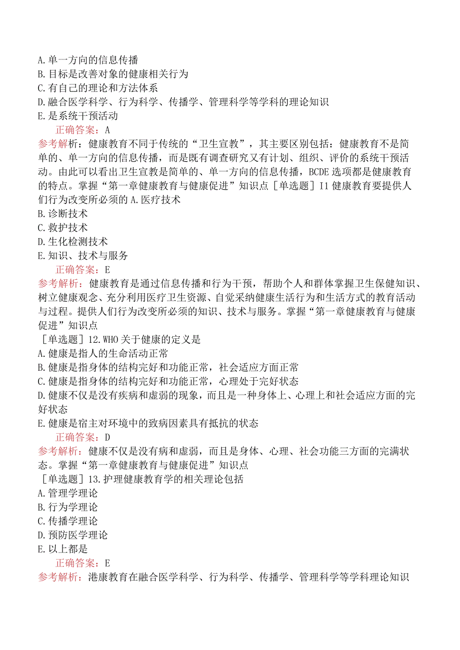 主管护师-相关专业知识-护理健康教育学-健康教育与健康促进.docx_第3页