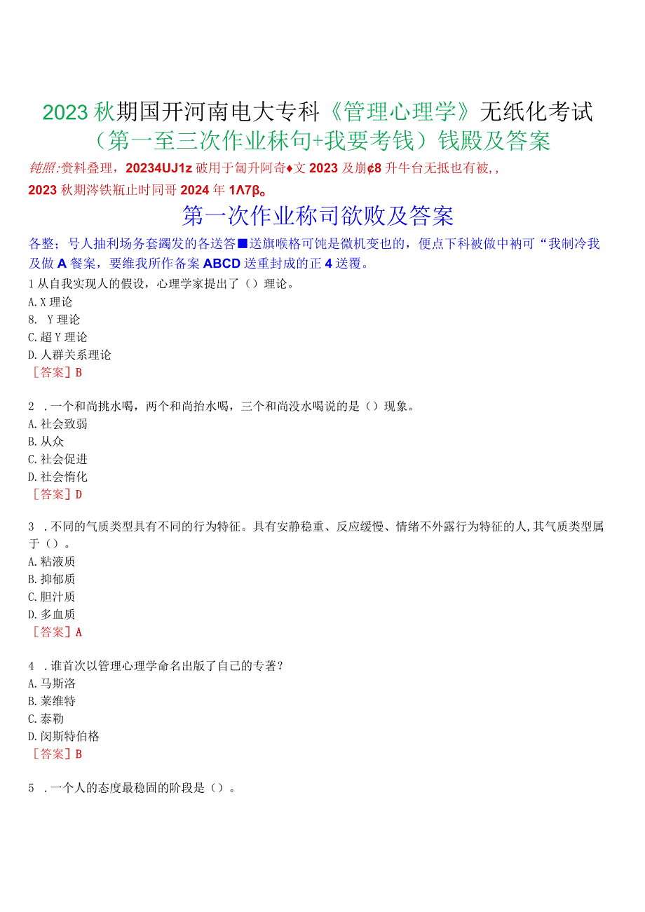 2023秋期国开河南电大专科《管理心理学》无纸化考试(第一至三次作业练习+我要考试)试题及答案.docx_第1页