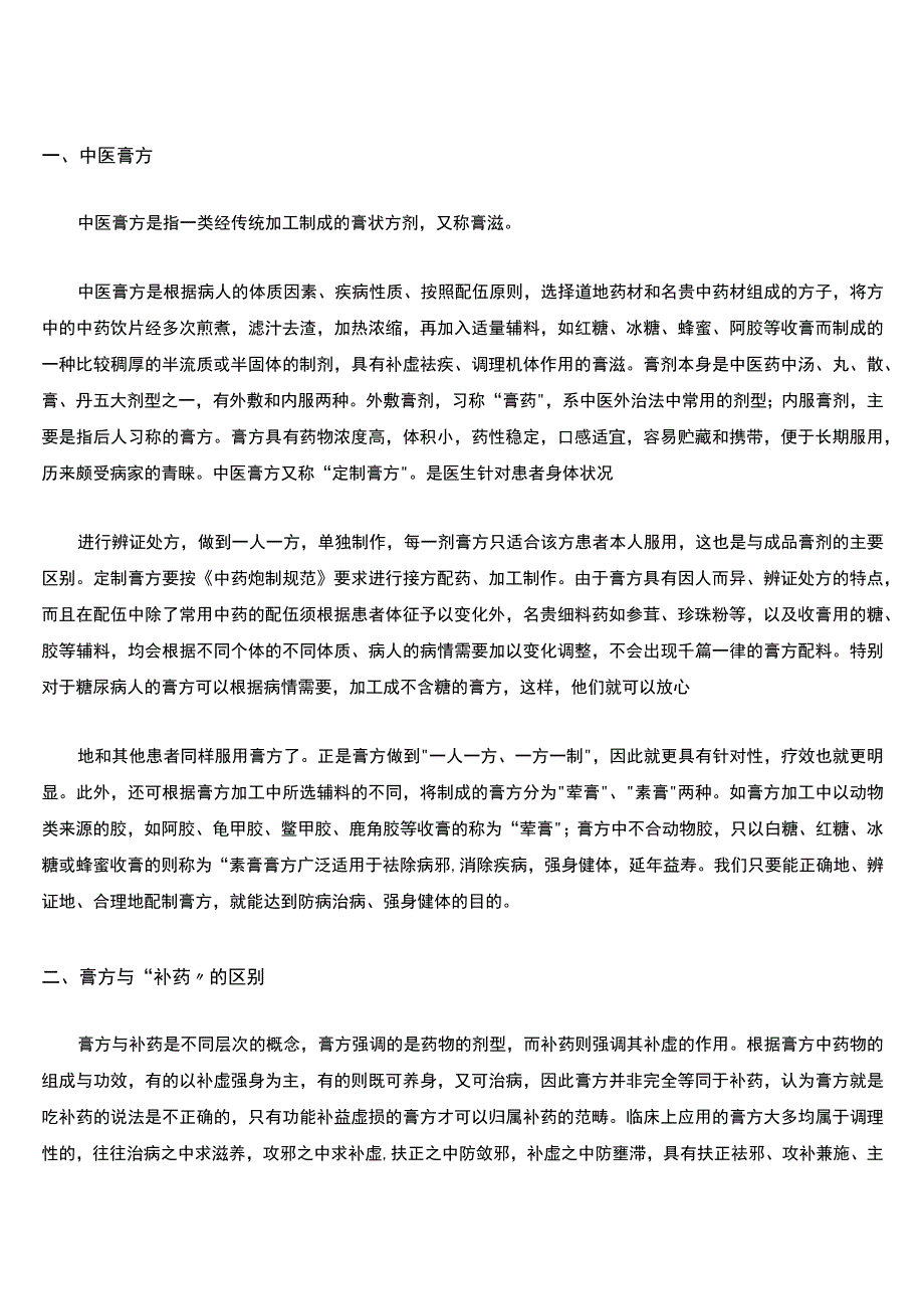 中医膏方简介.docx_第1页