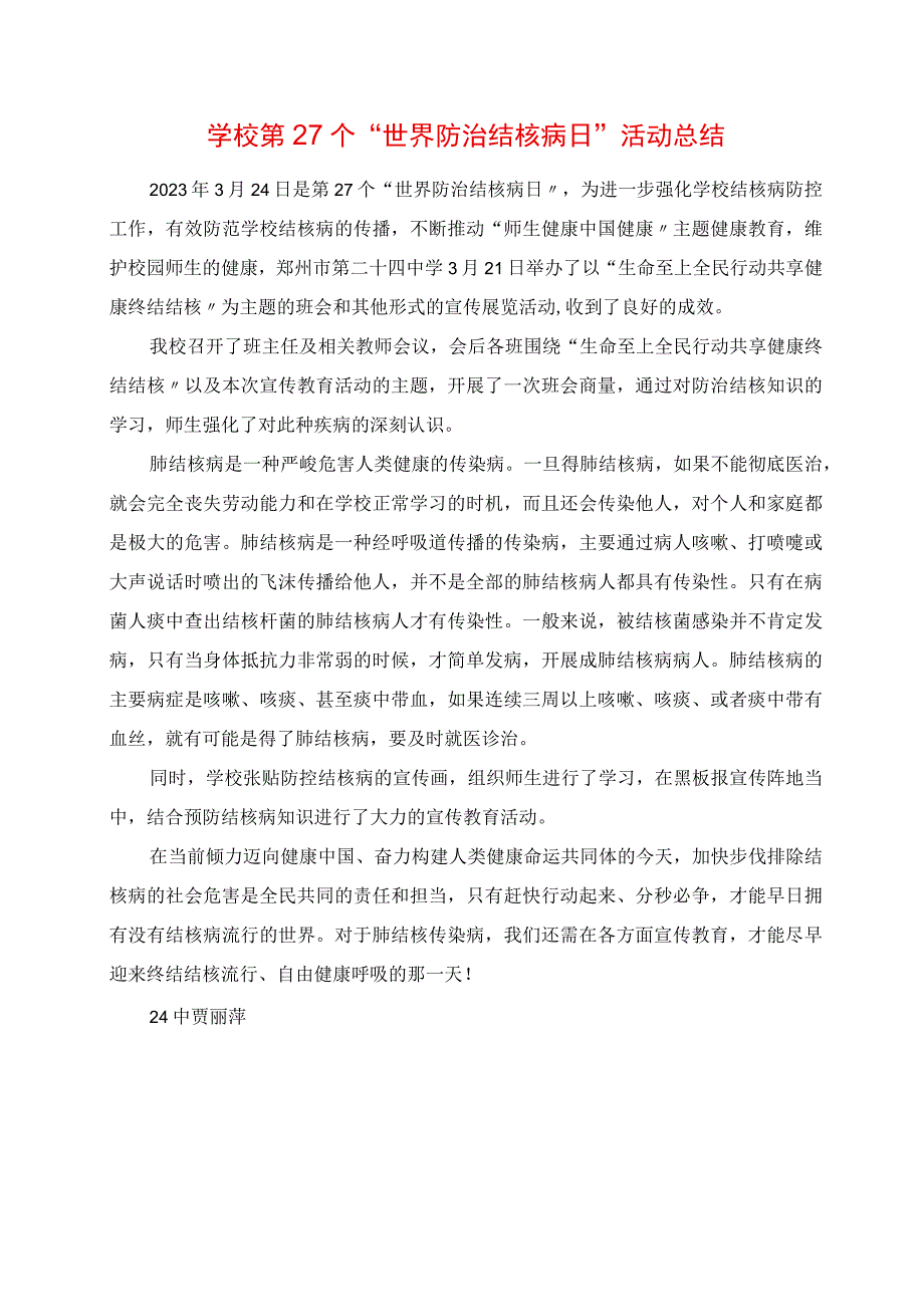 2023年学校第27个“世界防治结核病日”活动总结.docx_第1页