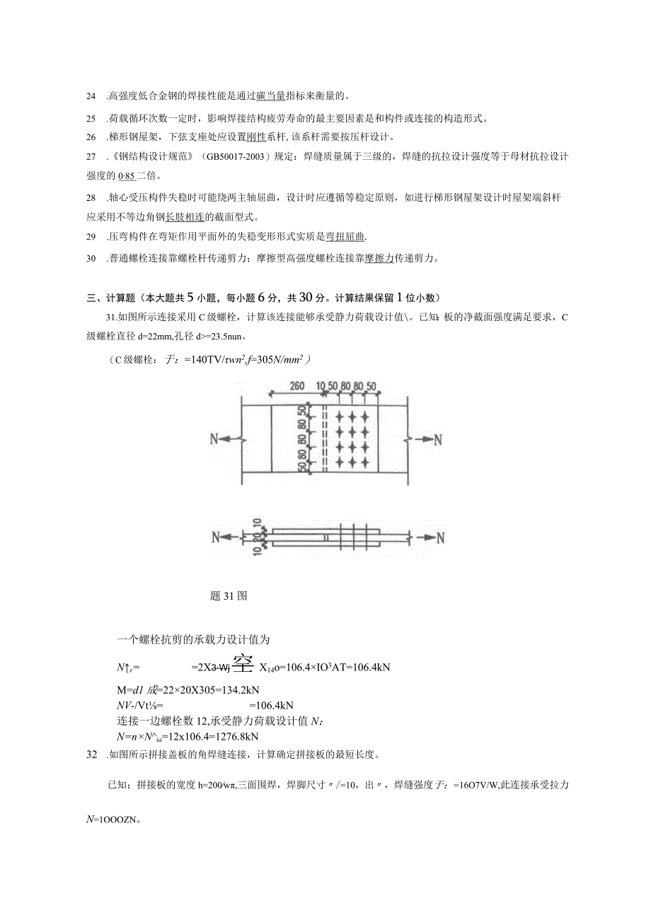 2014年10月自学考试02442《钢结构》试题和答案.docx_第3页