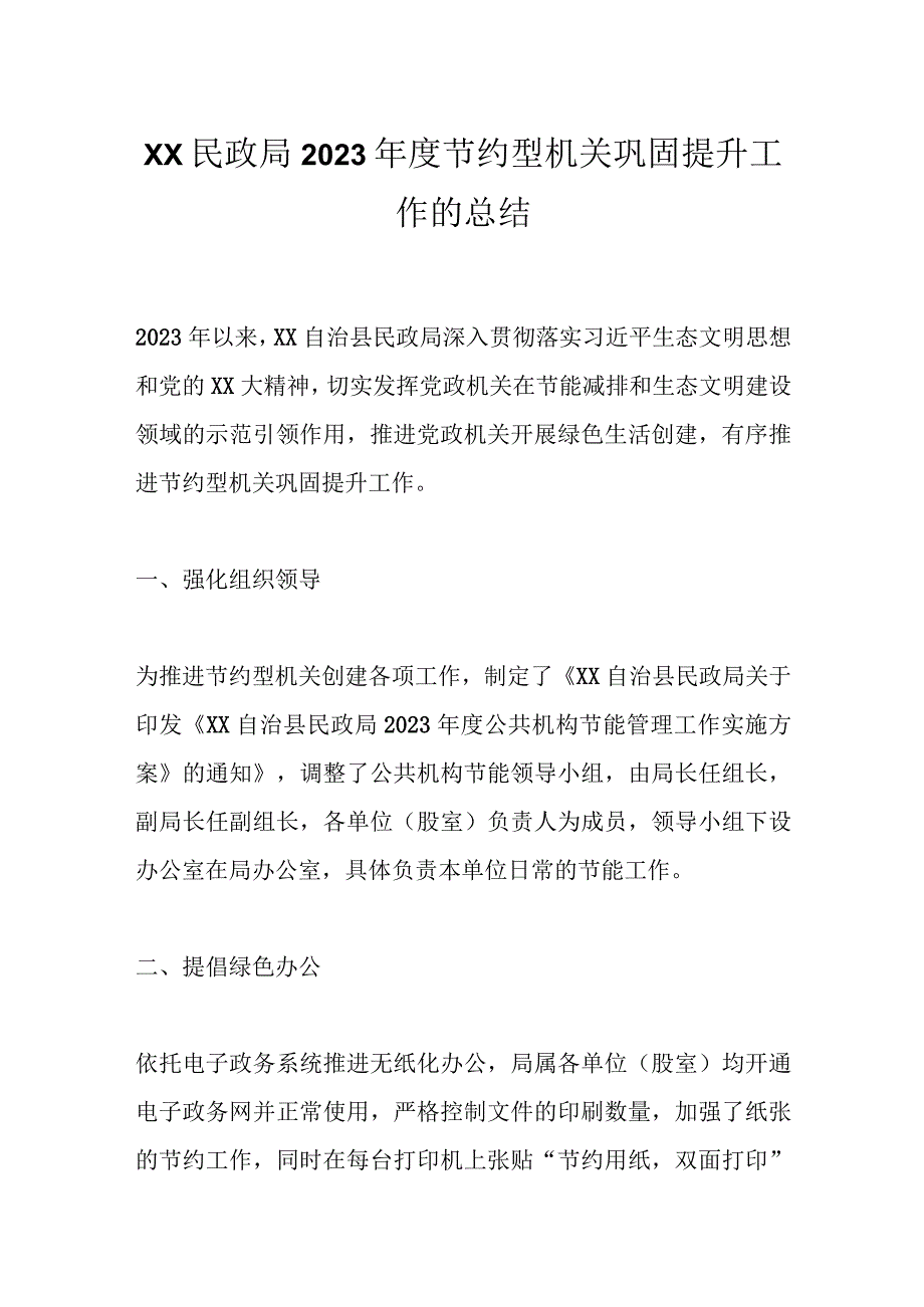 XX民政局2023年度节约型机关巩固提升工作的总结.docx_第1页