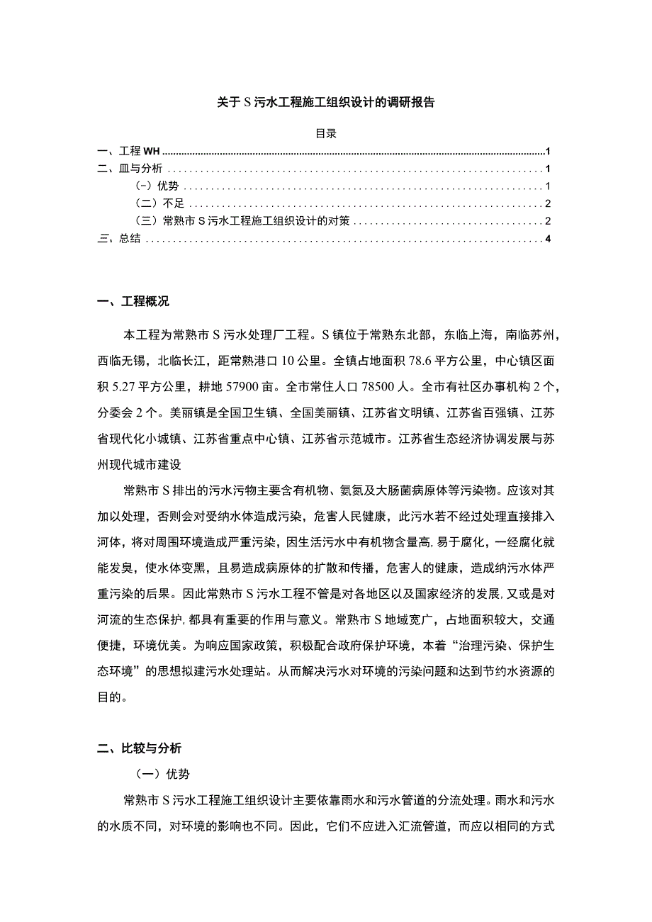 【《关于某污水工程施工组织设计的调研（报告）》3000字】.docx_第1页