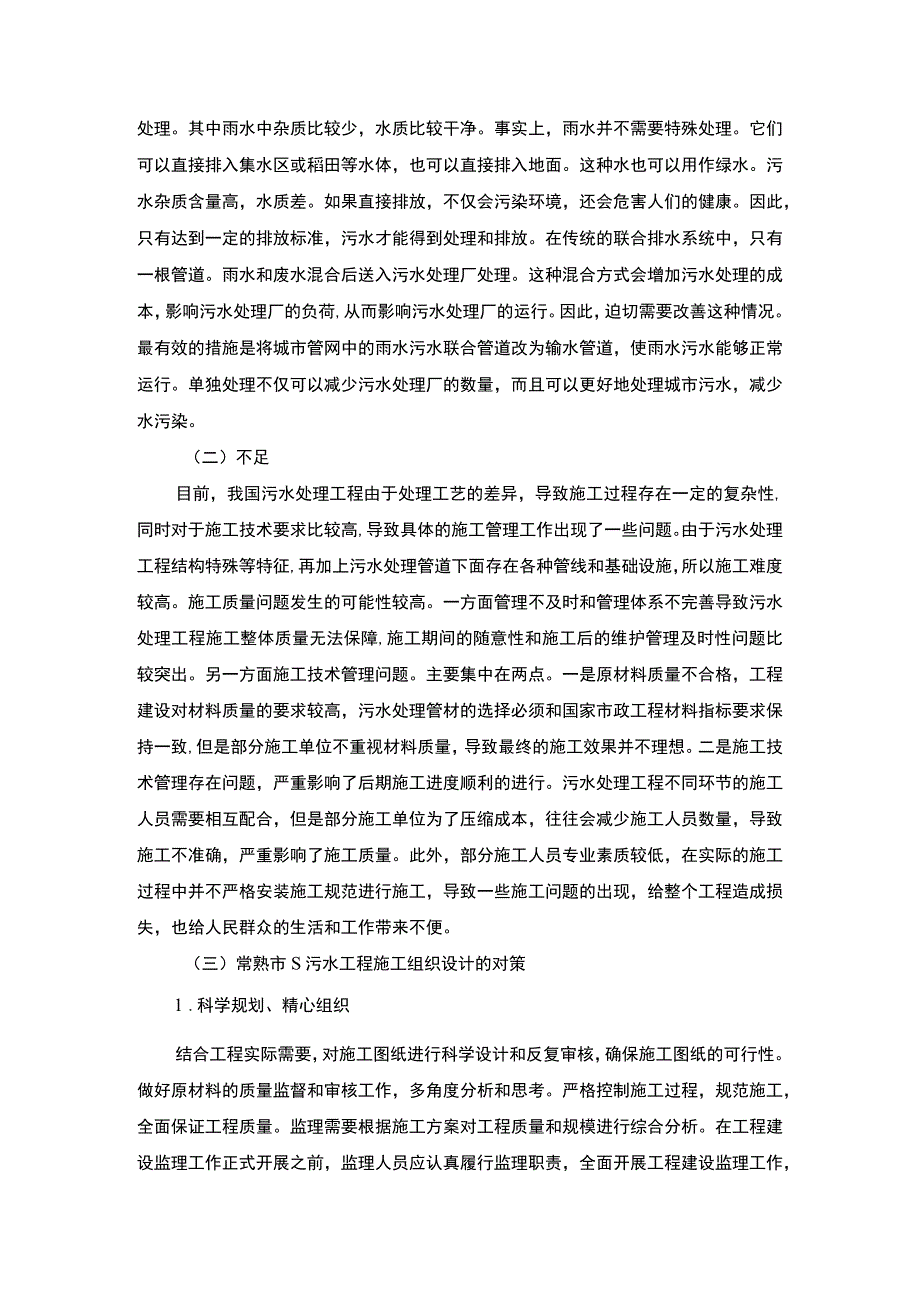 【《关于某污水工程施工组织设计的调研（报告）》3000字】.docx_第2页