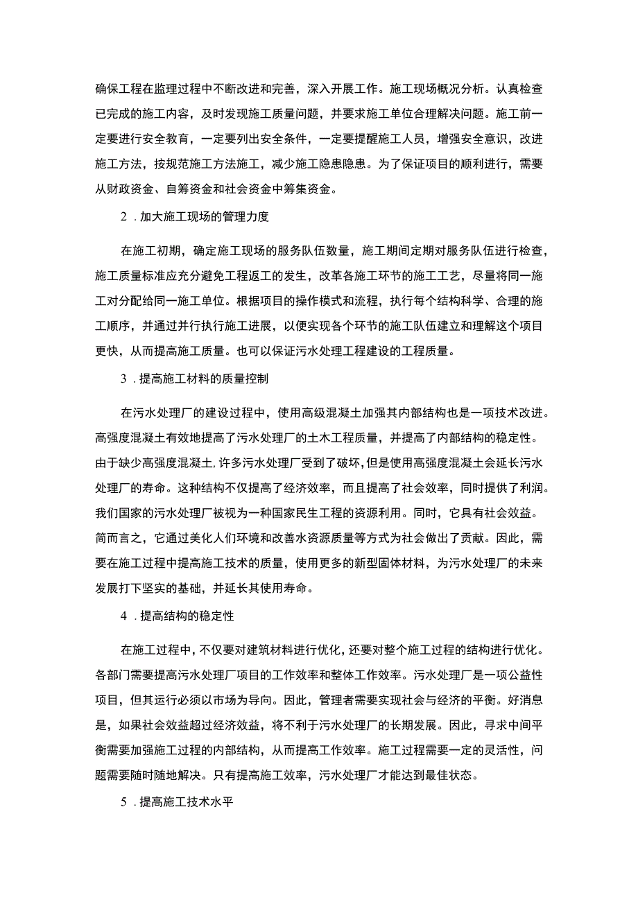 【《关于某污水工程施工组织设计的调研（报告）》3000字】.docx_第3页