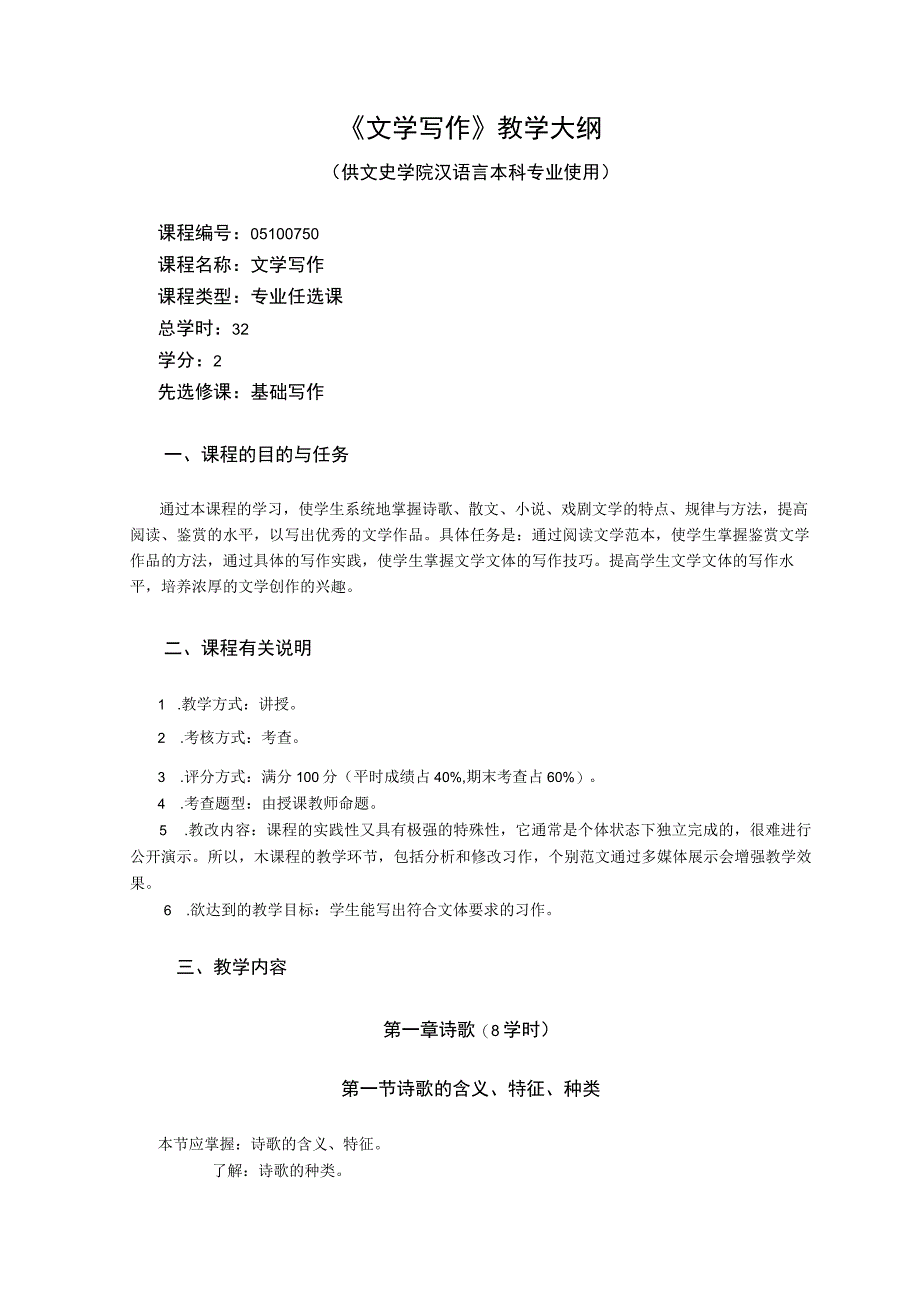 《文学写作》(汉)教学大纲3.docx_第1页