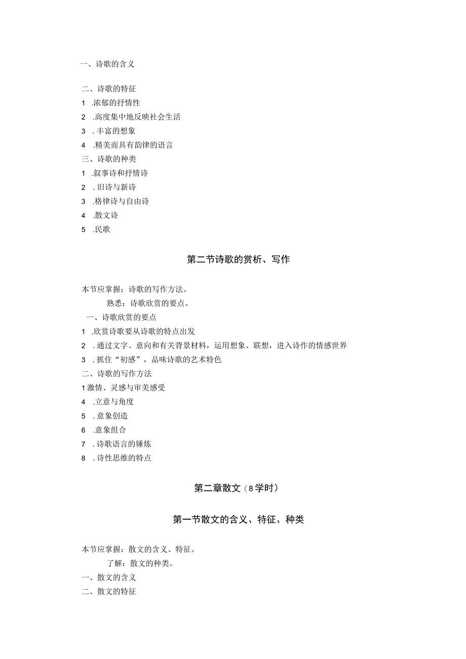 《文学写作》(汉)教学大纲3.docx_第2页