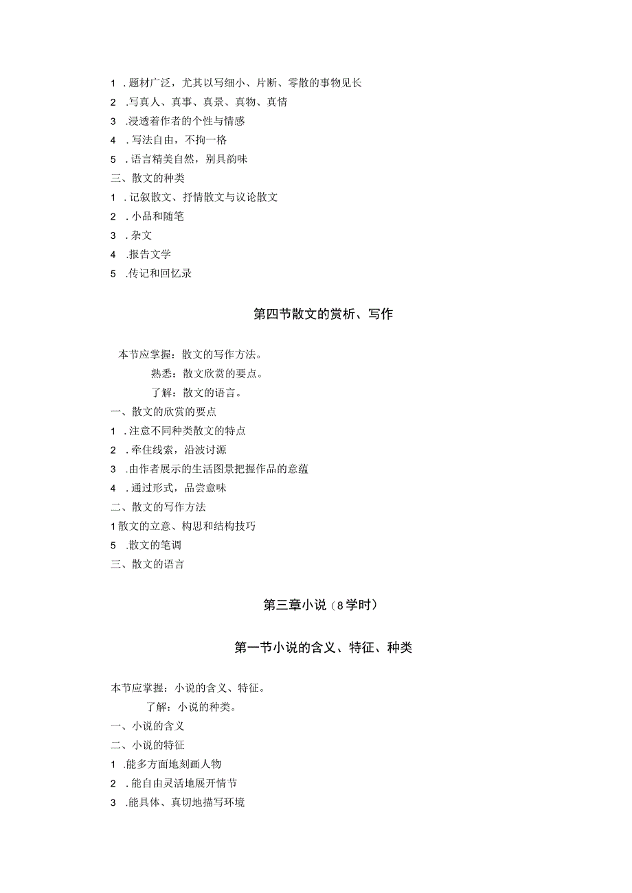 《文学写作》(汉)教学大纲3.docx_第3页