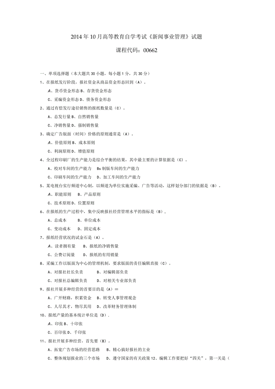 2014年10月自学考试00662《新闻事业管理》试题和答案.docx_第1页