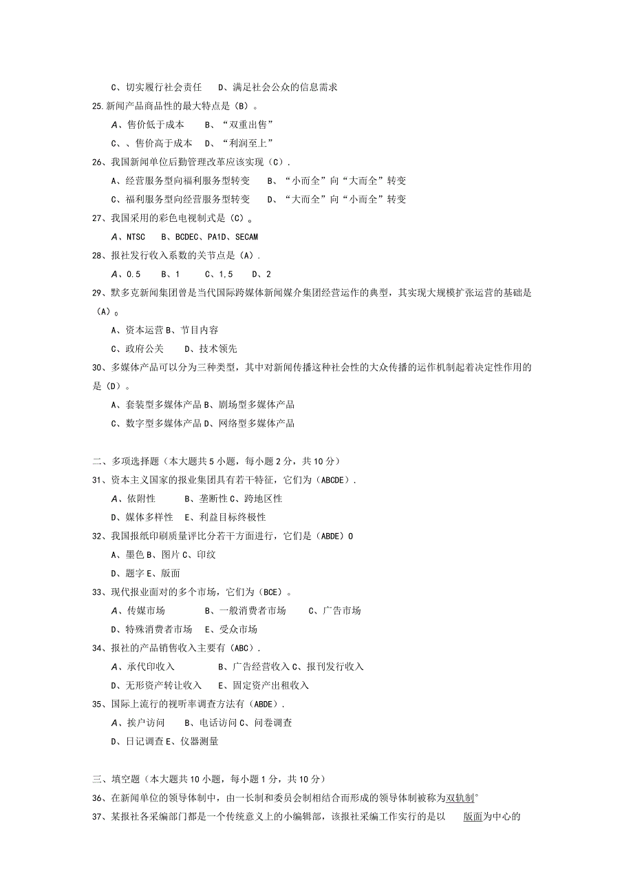 2014年10月自学考试00662《新闻事业管理》试题和答案.docx_第3页