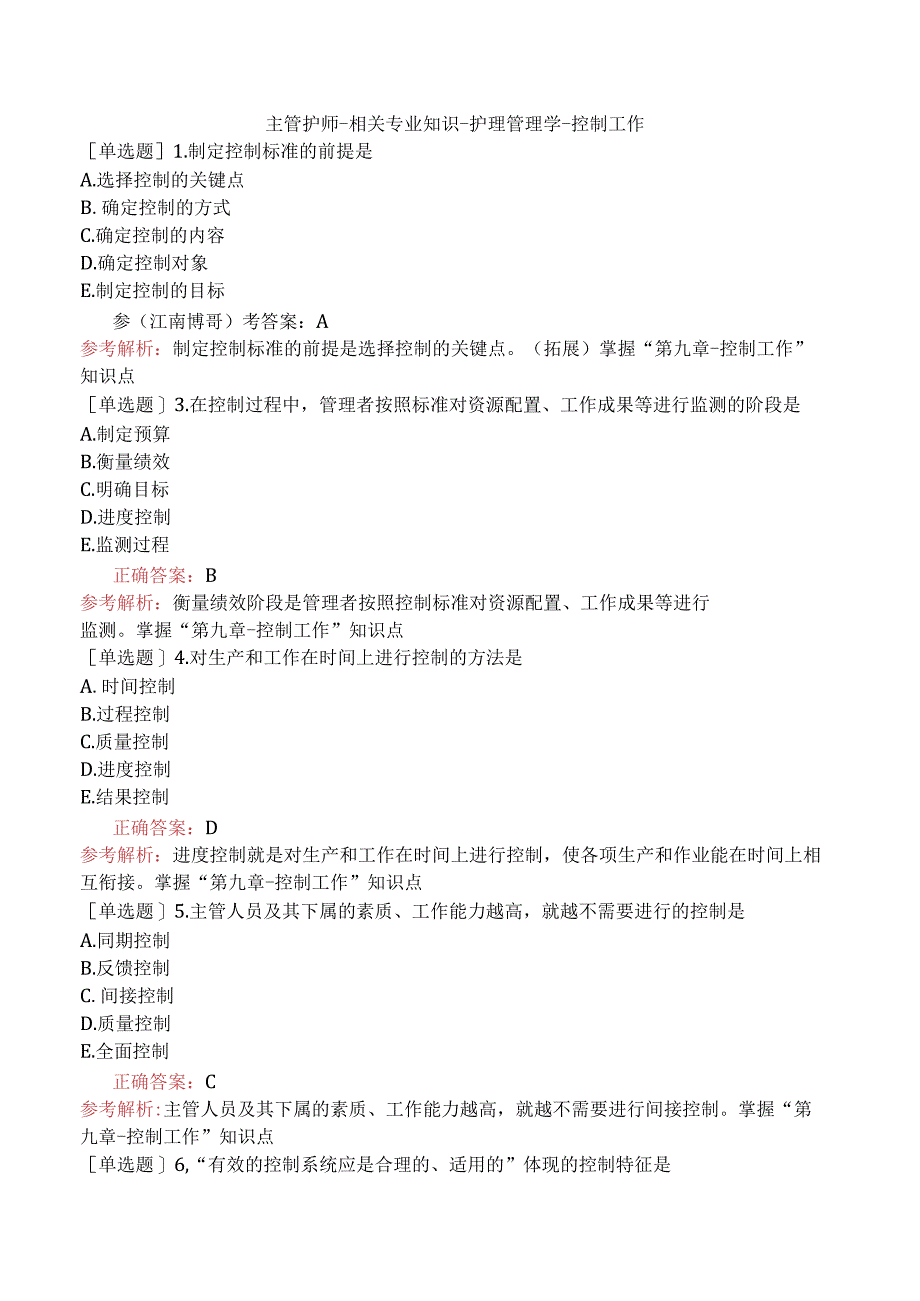 主管护师-相关专业知识-护理管理学-控制工作.docx_第1页