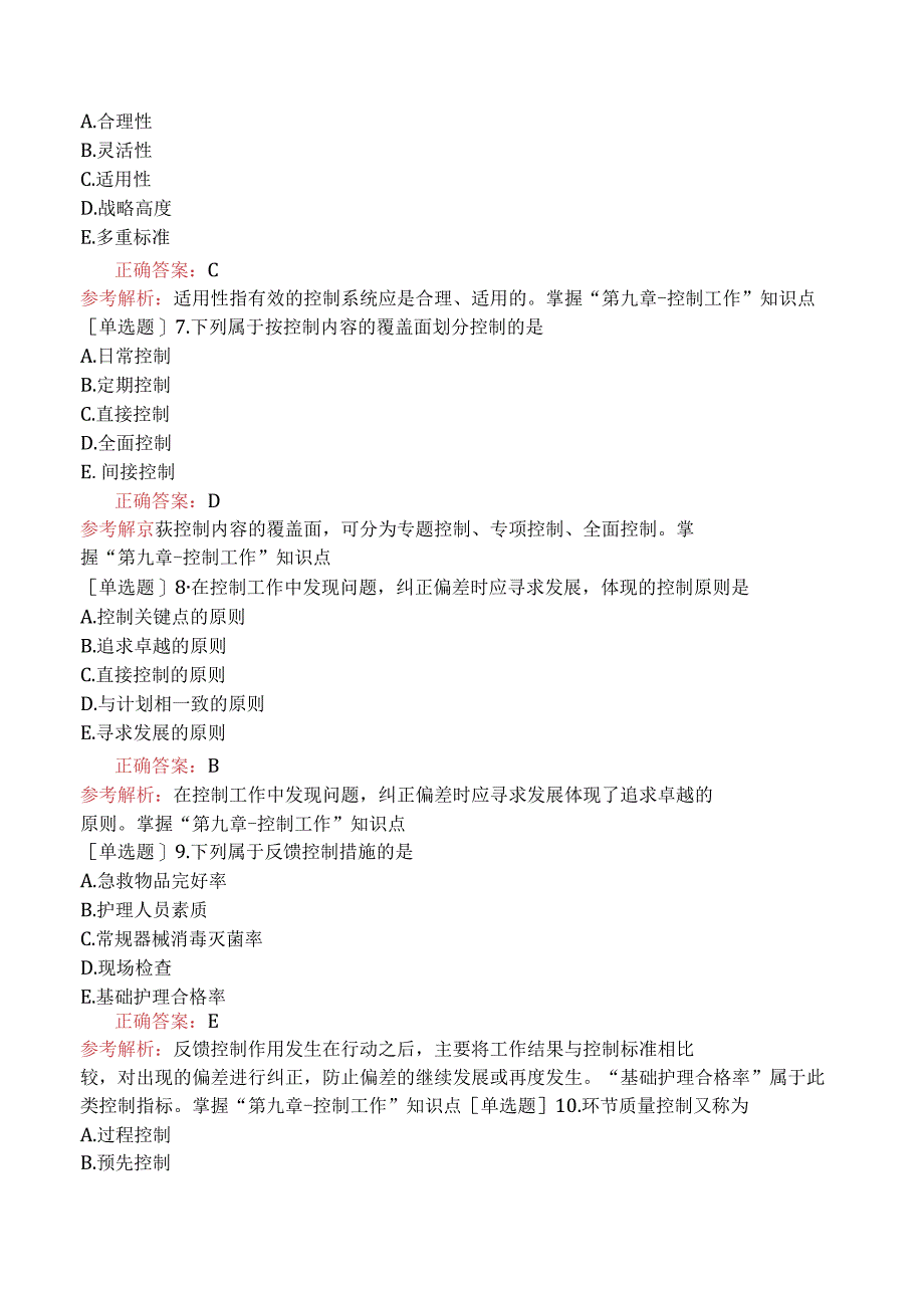 主管护师-相关专业知识-护理管理学-控制工作.docx_第2页