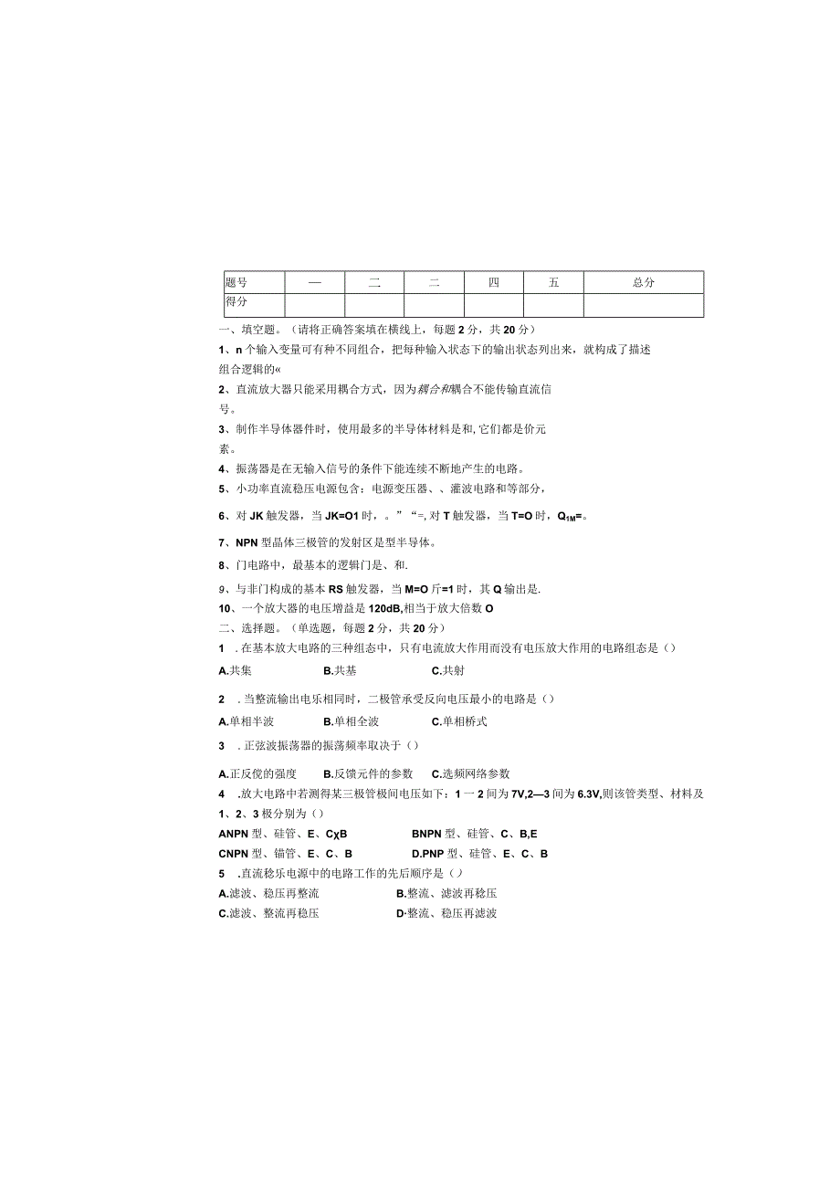 《电子技术》试卷（F卷）.docx_第2页